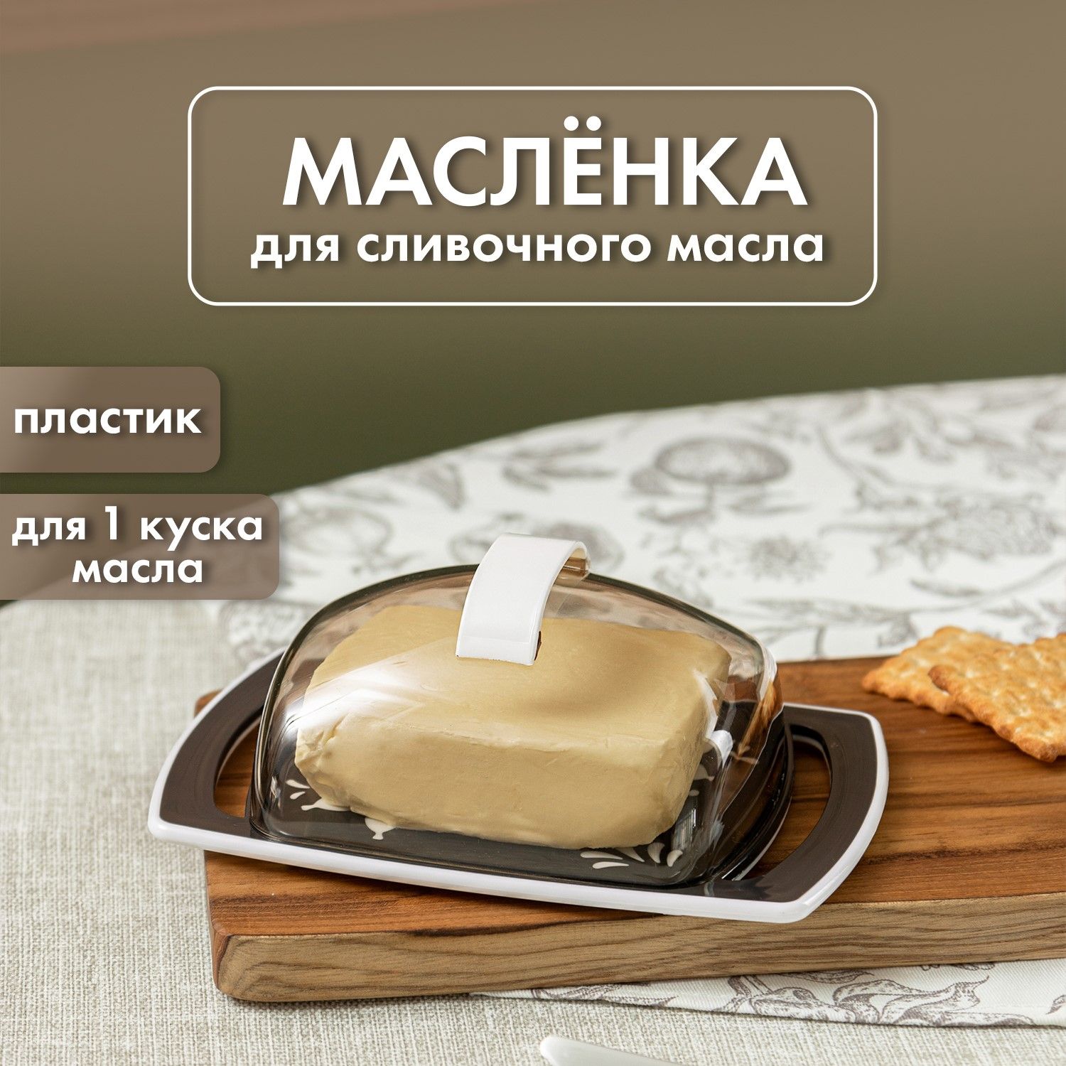 Масленка для масла сливочного с пластиковой крышкой