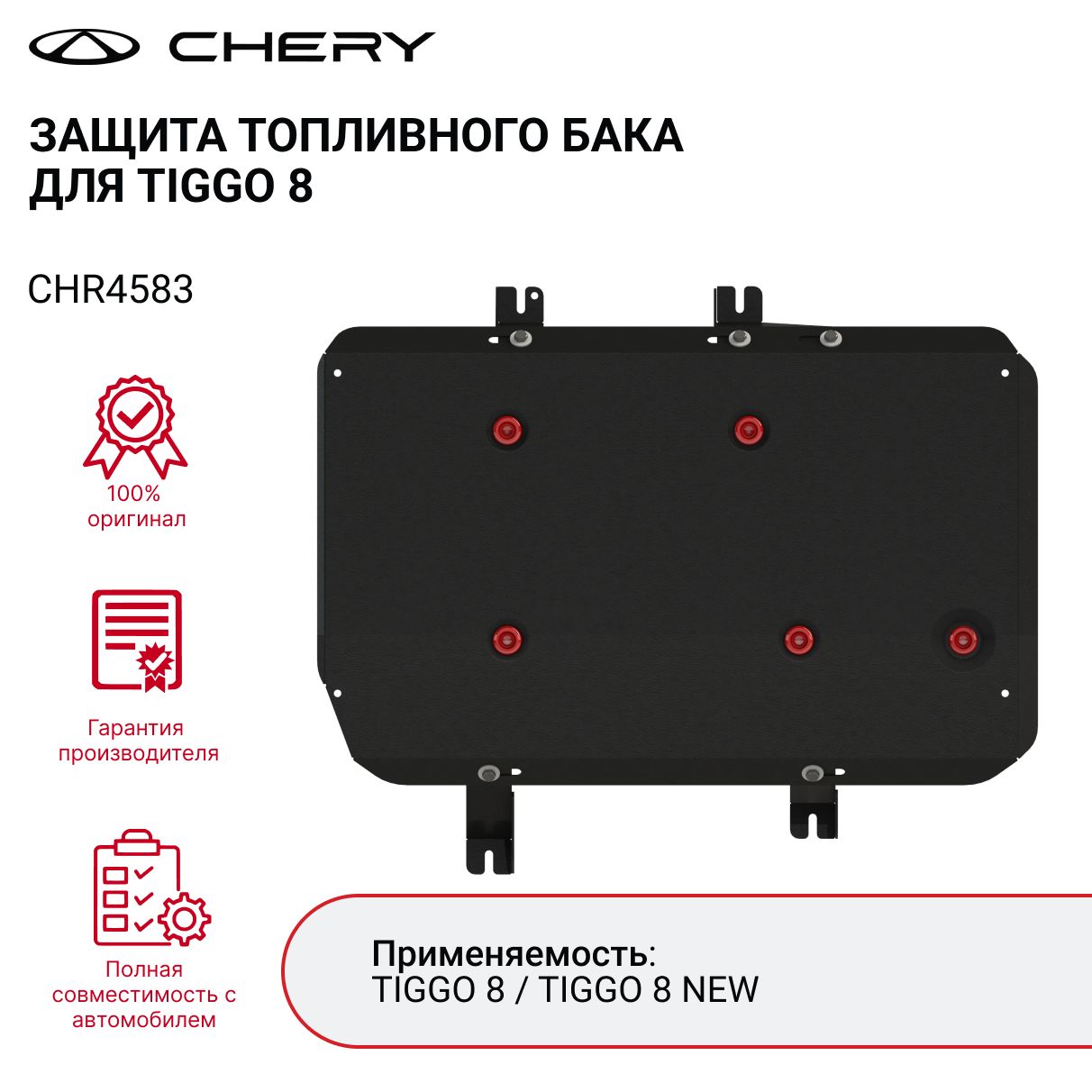 Защита топливного бака для CHERY TIGGO 8 арт. CHR4583