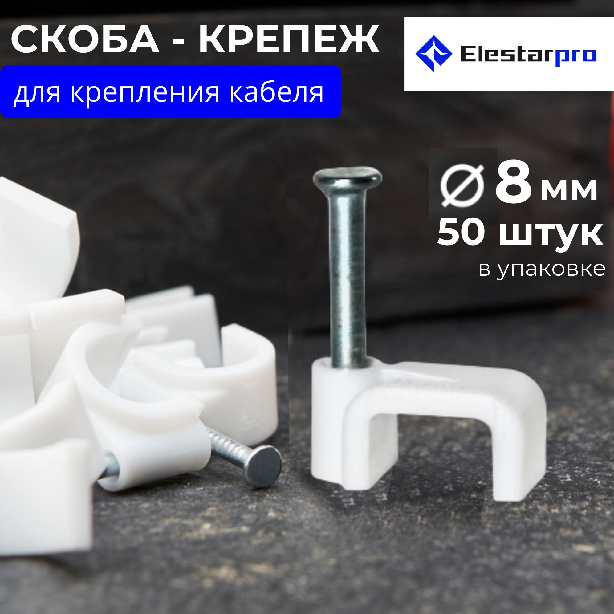 Elestarpro Скоба для крепления кабеля Квадратная 50 шт.