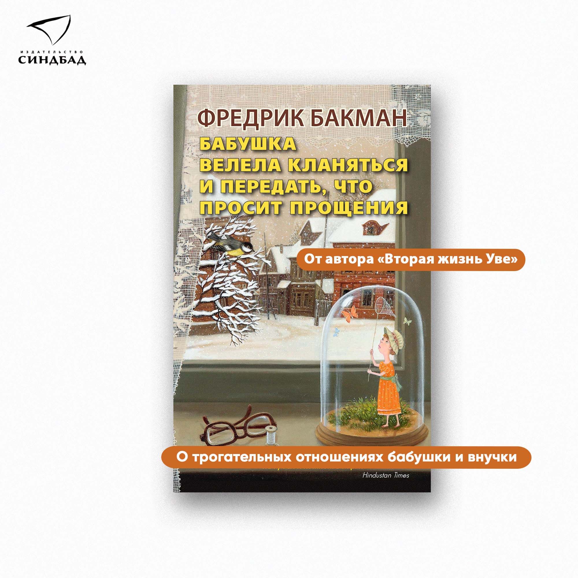 Бабушка велела кланяться и передать, что просит прощения | Бакман Фредрик -  купить с доставкой по выгодным ценам в интернет-магазине OZON (231416439)