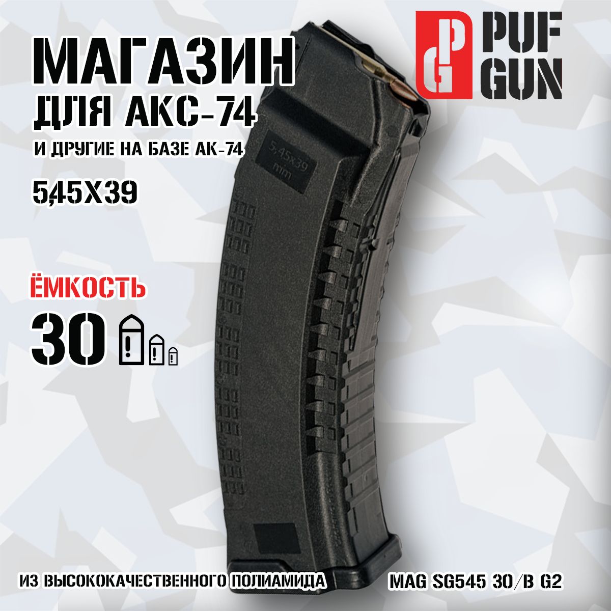 Магазин Pufgun для Сайга 5.45 (Черный), Mag SG545 30/B G2