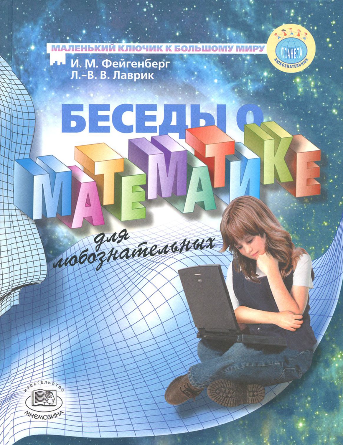 Беседы математика с детьми. Беседы о математике книга 2. Экономика для любознательных. Разговор математиков. Фейгенберг.