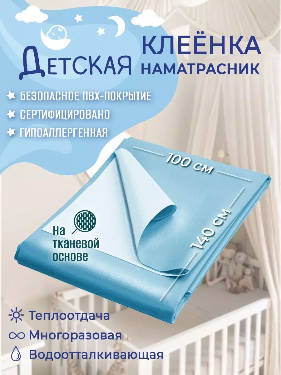 Клеенка пеленка детская, 140 х 100 см, непромокаемая / клеенка медицинская для взрослых купить на OZON по низкой цене (1148383346)