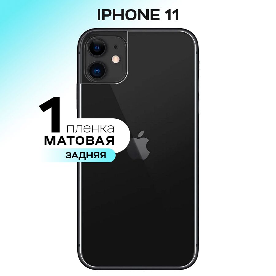 Гидрогелевая пленка на заднюю крышку для Apple iPhone 11 / Матовая  противоударная защитная пленка на Эпл Айфон 11 с эффектом самовосстановления