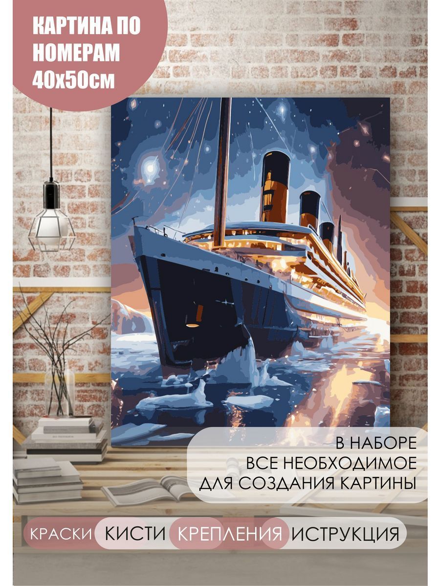 Картина по номерам Титаник на холсте с деревянным подрамником размер 40х50, акриловые краски, кисточки, лак