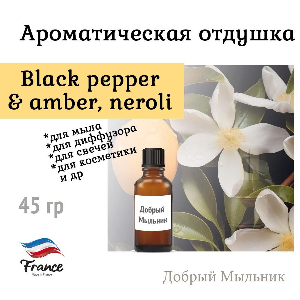 ОтдушкаBlackpepper&amber,Neroli,45гр,Франциядлясвечей/длямыла/длядиффузоров