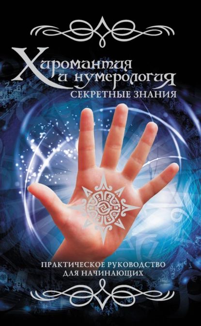 Хиромантия и нумерология. Секретные знания. Практическое руководство для начинающих | Электронная книга