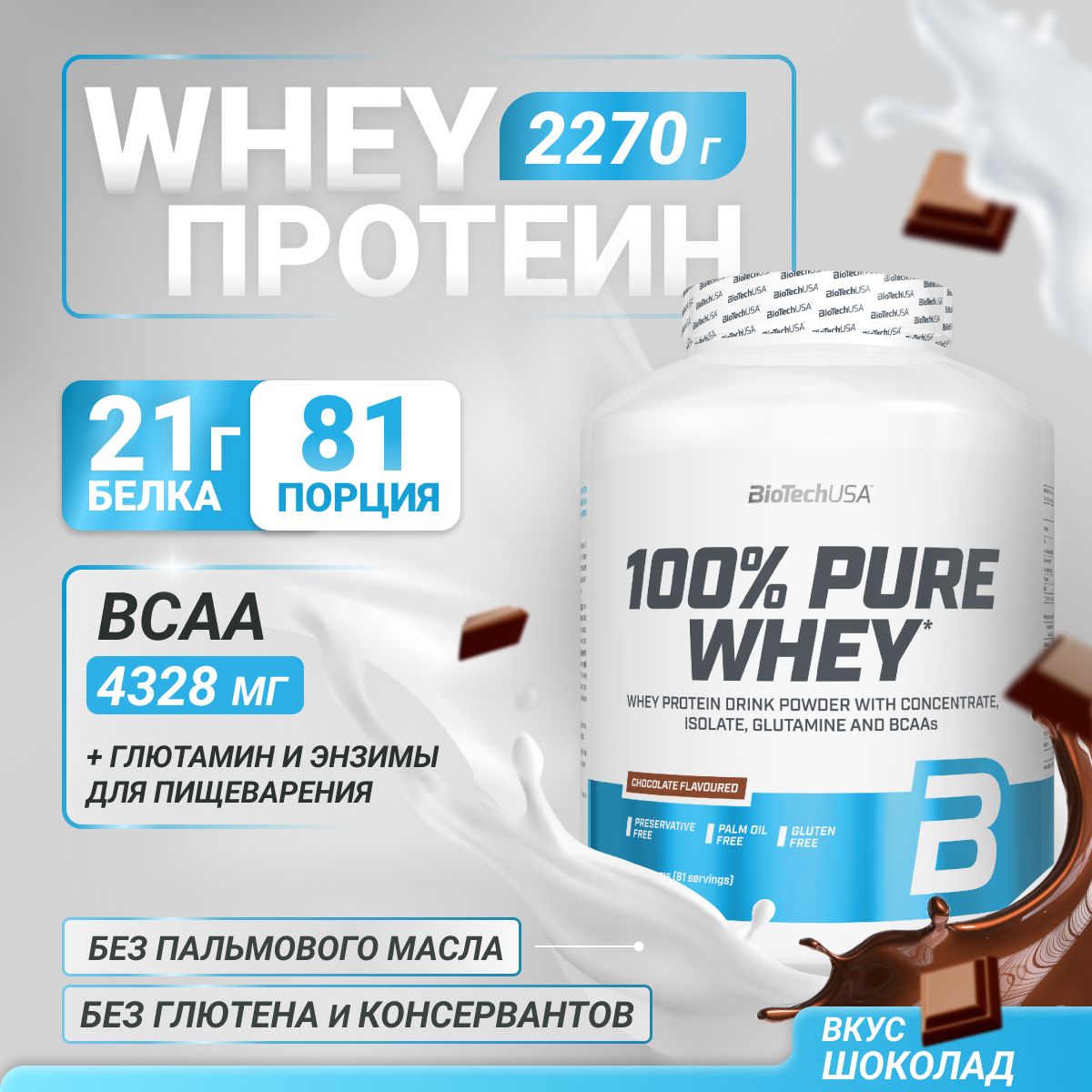 Сывороточный протеин BioTechUSA 100% Pure Whey 2270 г. шоколад