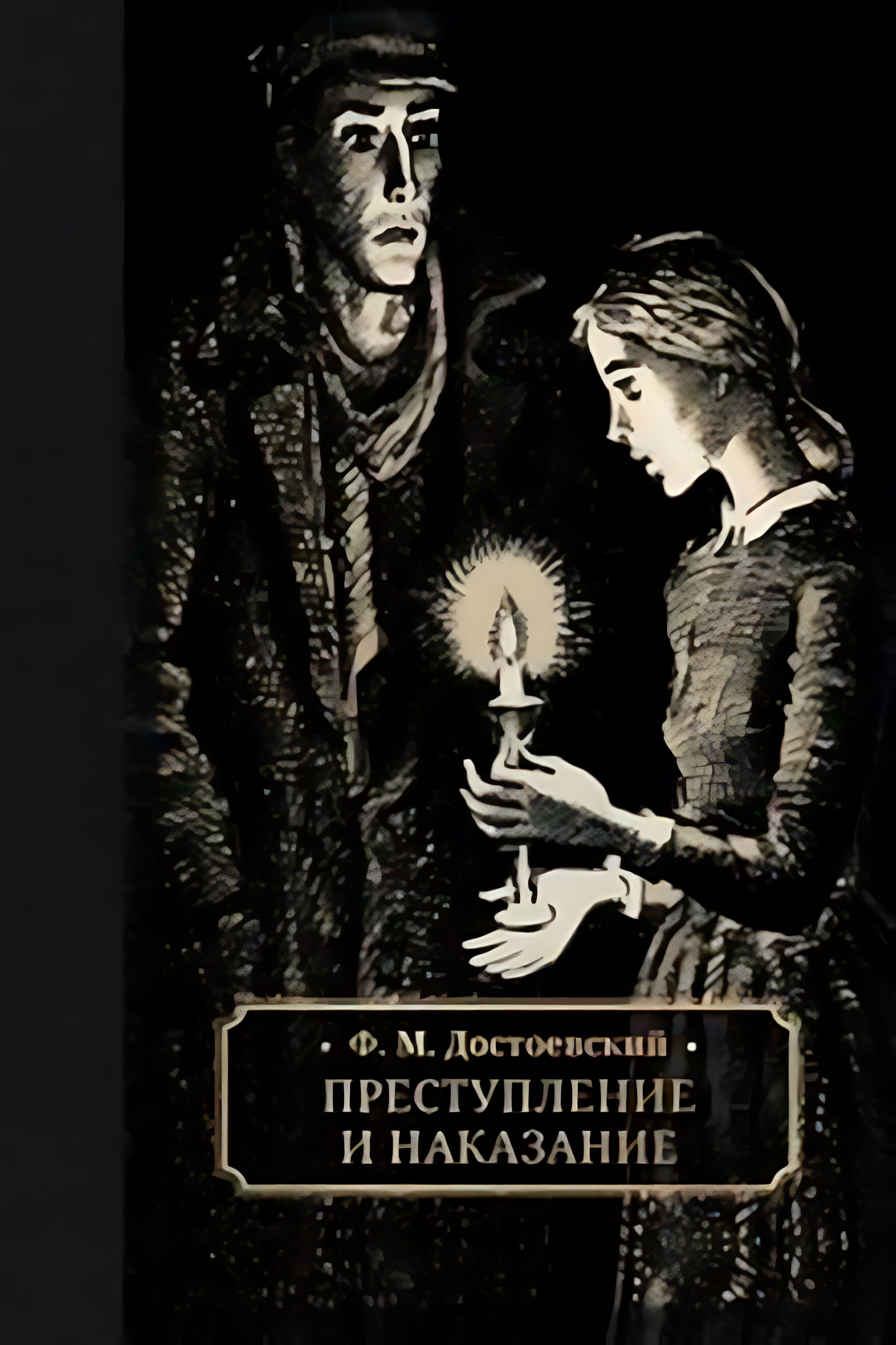 Роман Федора Михайловича Достоевского (1821-1881) &quot;<b>Преступление</b> <b>и</b> <b>нака...</b>