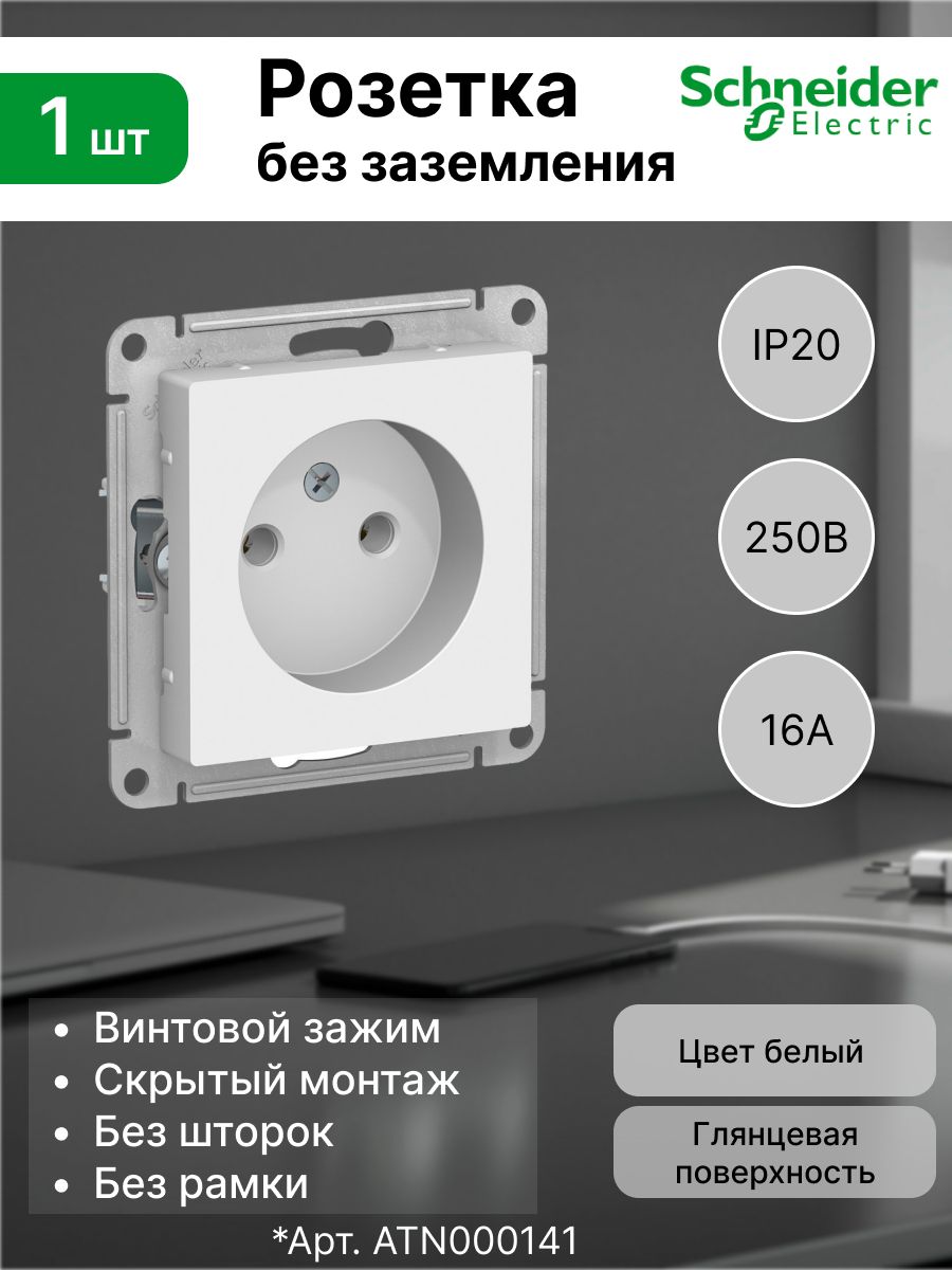 Розетка без заземления (2P) Systeme Electric (Schneider Electric) 16А AtlasDesign ATN000141, белый