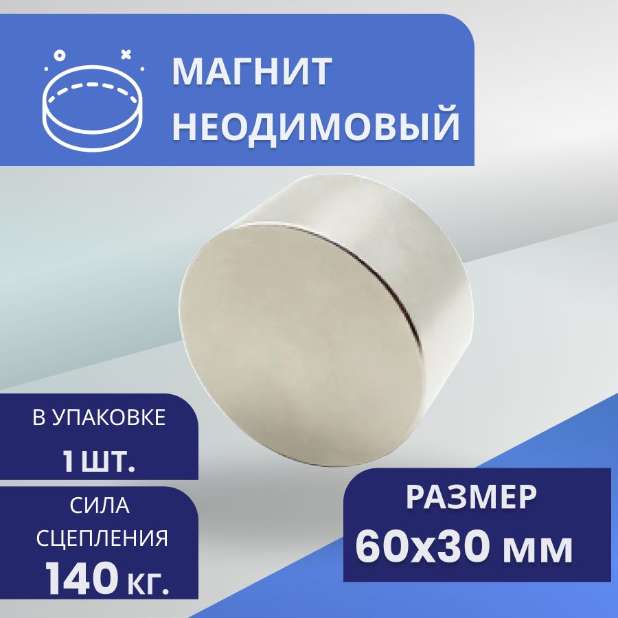 Магнит 60 30 Купить В Москве