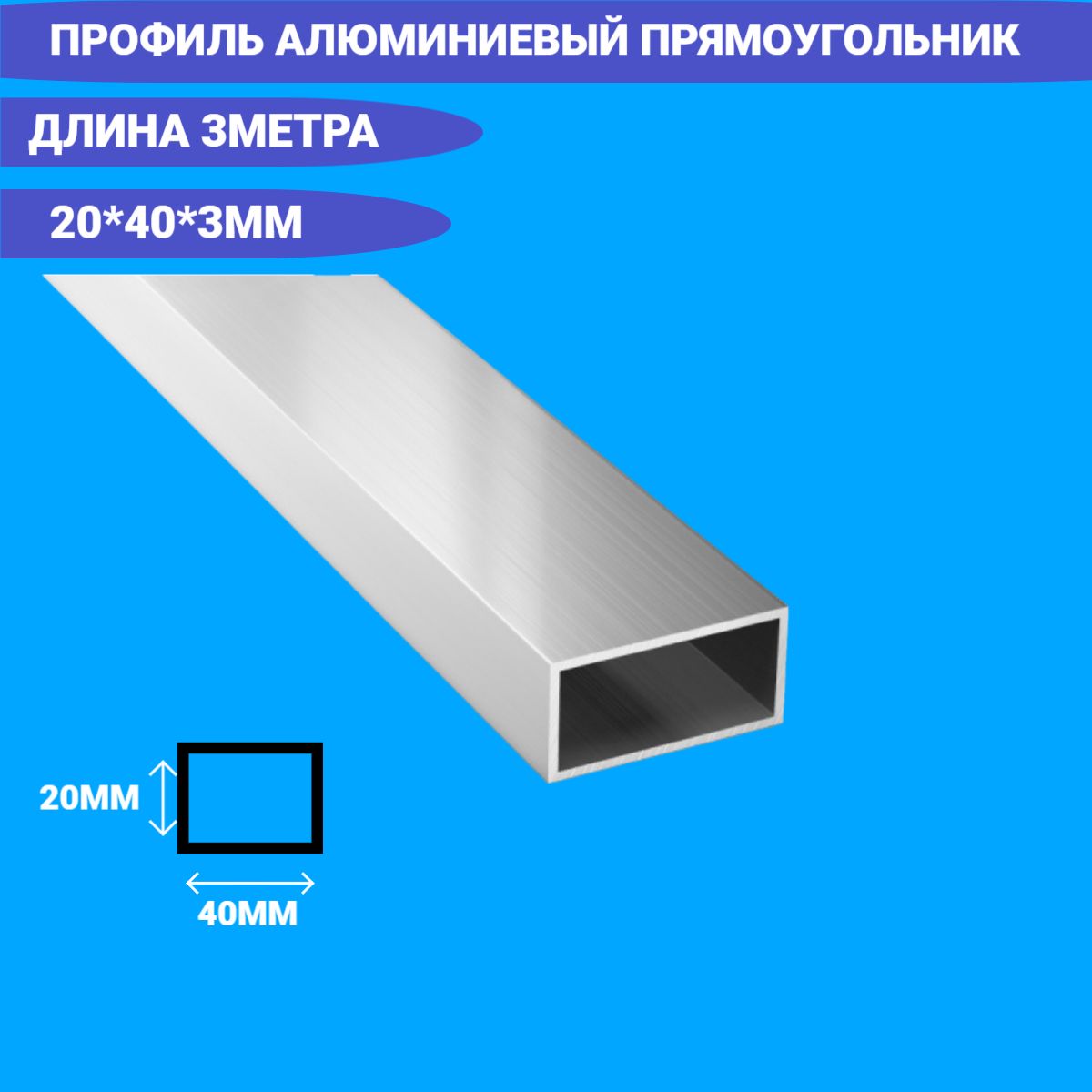 Труба профильная прямоугольная 20x40x3 3000мм/Бокс прямоугольный/