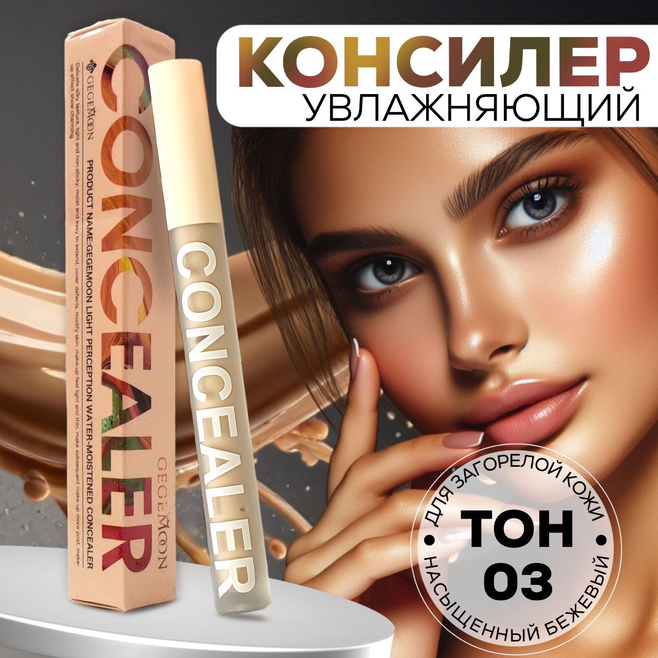 КонсилердлялицаиглазCONCEALERтон3.КОРРЕКТОР