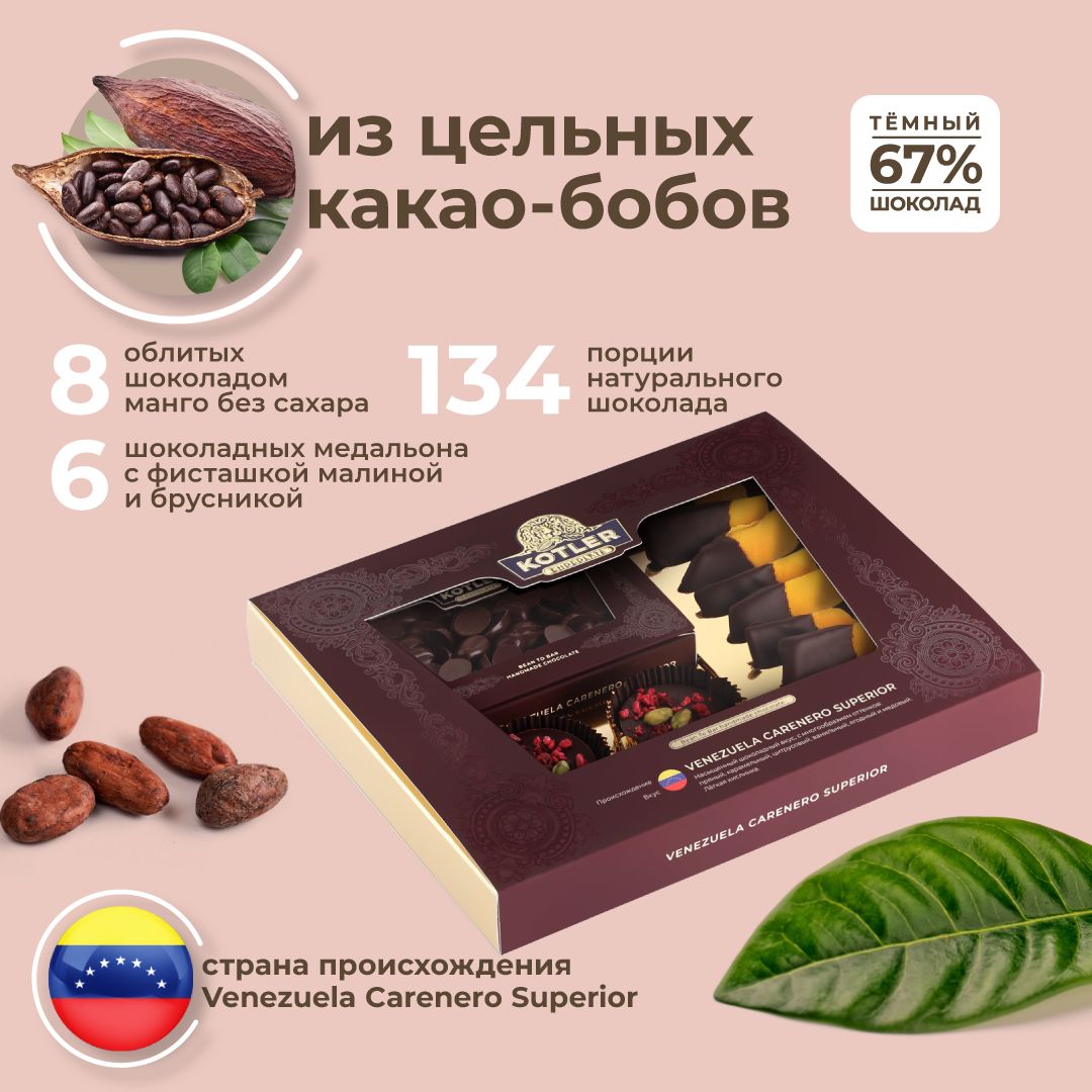 Набор шоколада подарочный KOTLER Chocolate натуральный из цельных какао  бобов VENEZUELA CARENERO SUPERIOR