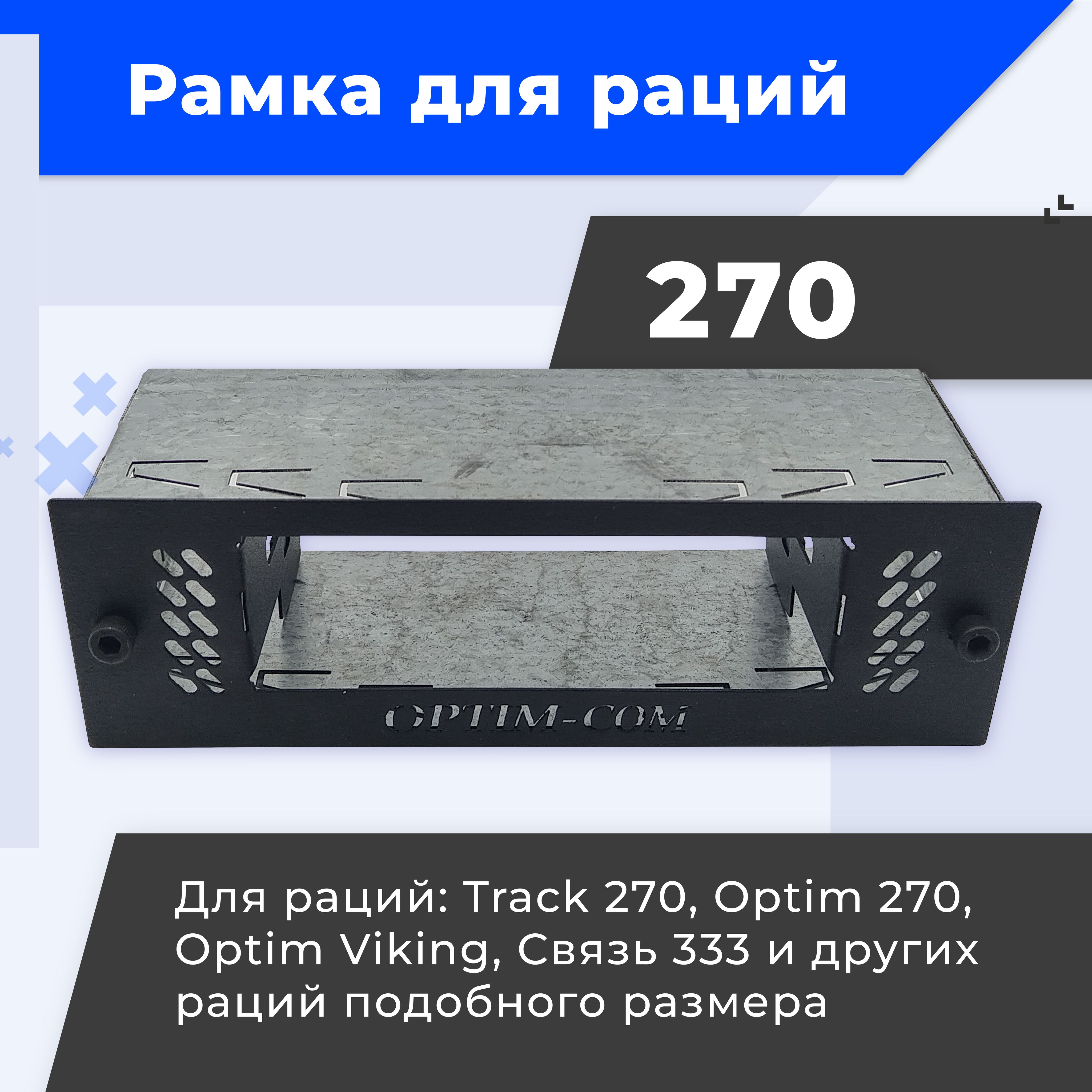 Креплениедляавтомобильнойрации1DINдля270,OPTIM-VIKING,OPTIM-270/рамка(шахта)переходнаядляустановкирадиостанции