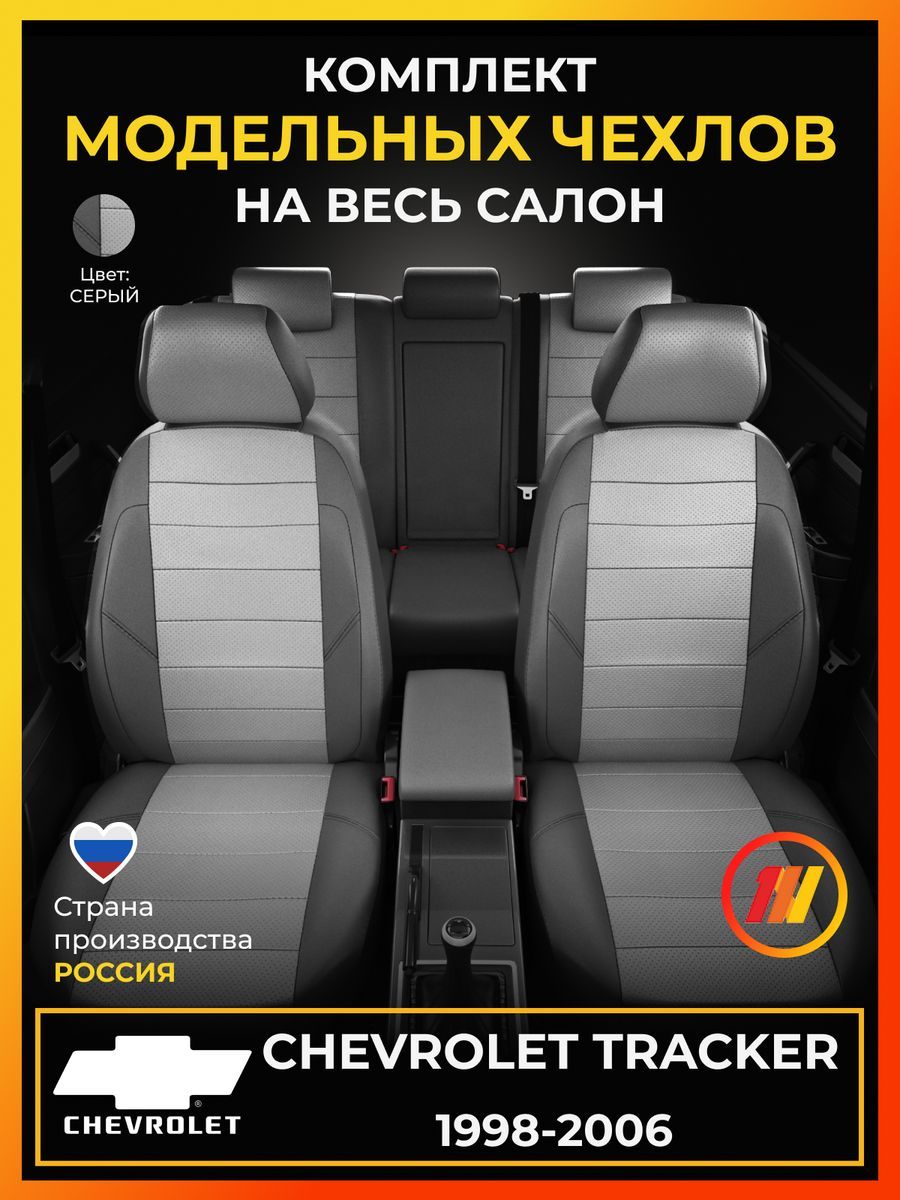 Чехлы на сиденья для Шевроле Трекер (Chevrolet Tracker) с 1998-2006