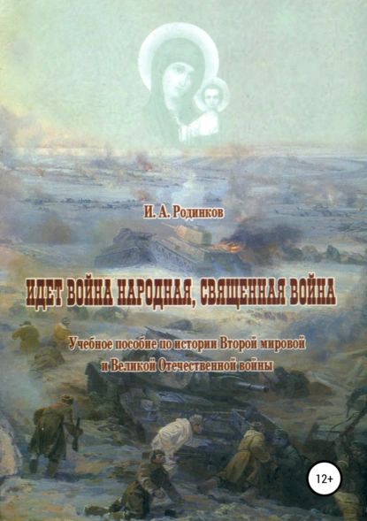 Идет война народная, священная война | Родинков Игорь Аркадьевич | Электронная книга