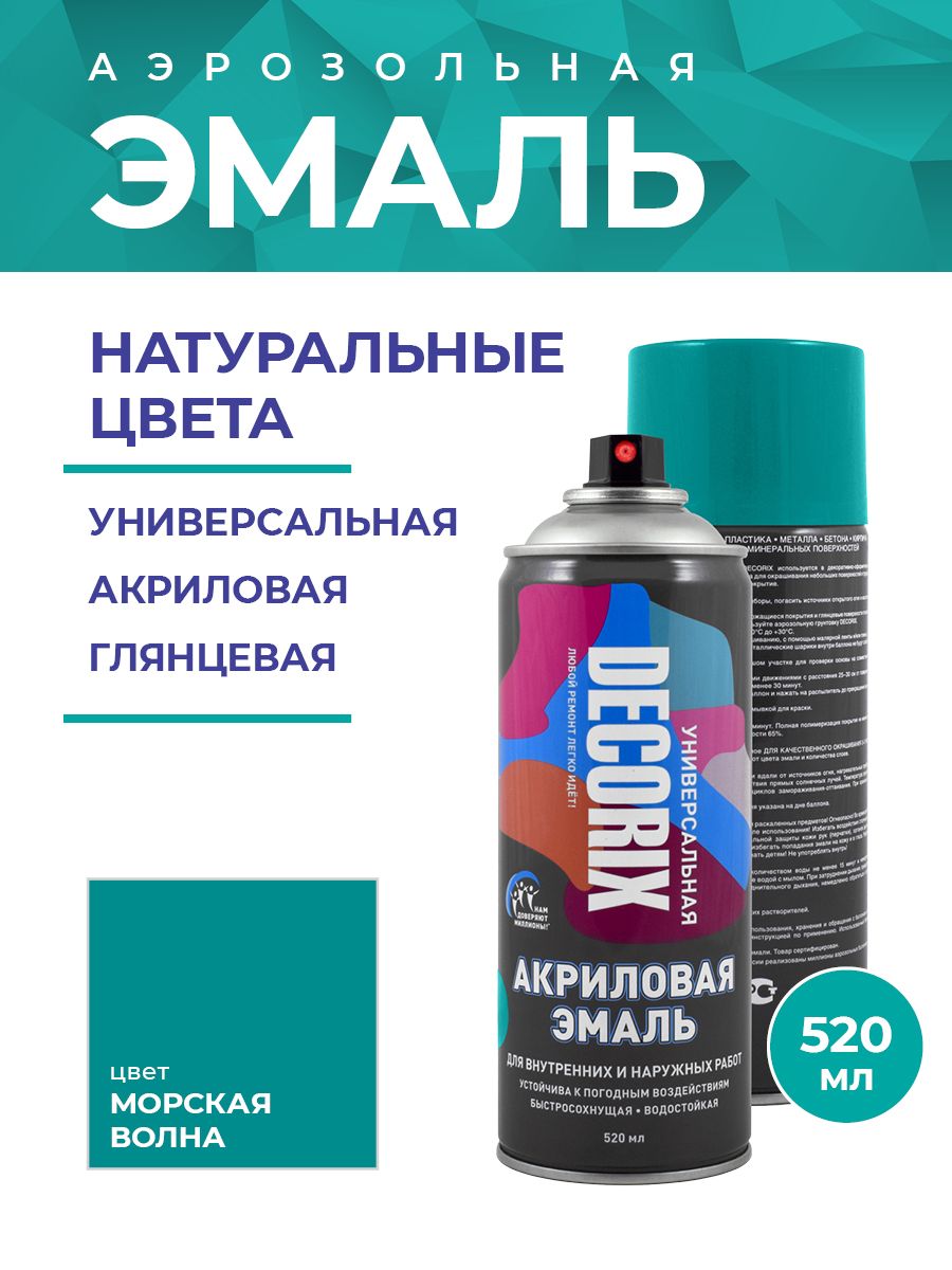 АэрозольнаяэмальуниверсальнаяDECORIX520млглянцевая,цветМорскаяволна