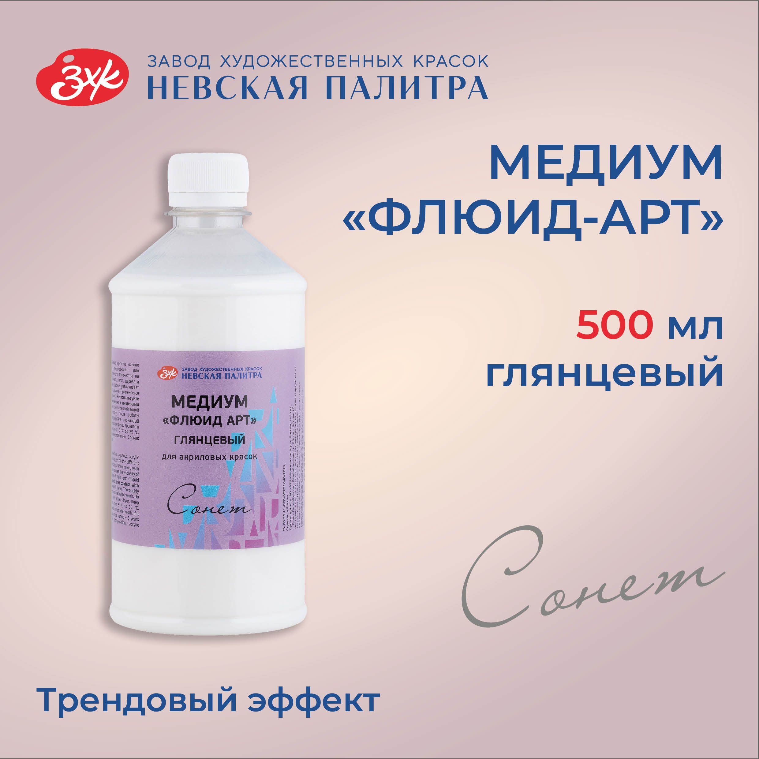 Медиум акриловый Невская палитра Сонет "Флюид-Арт" глянцевый, 500 мл 46138972