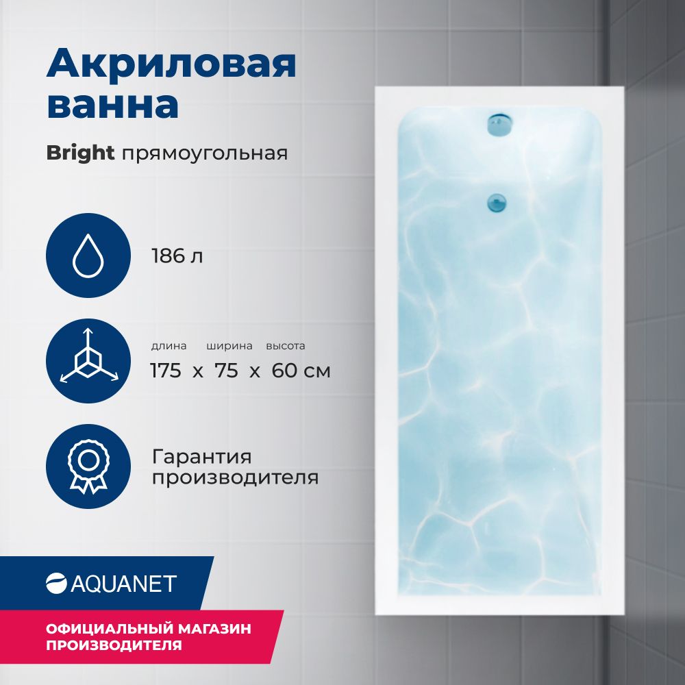 Акриловая ванна Aquanet Bright 175x75 (с каркасом)