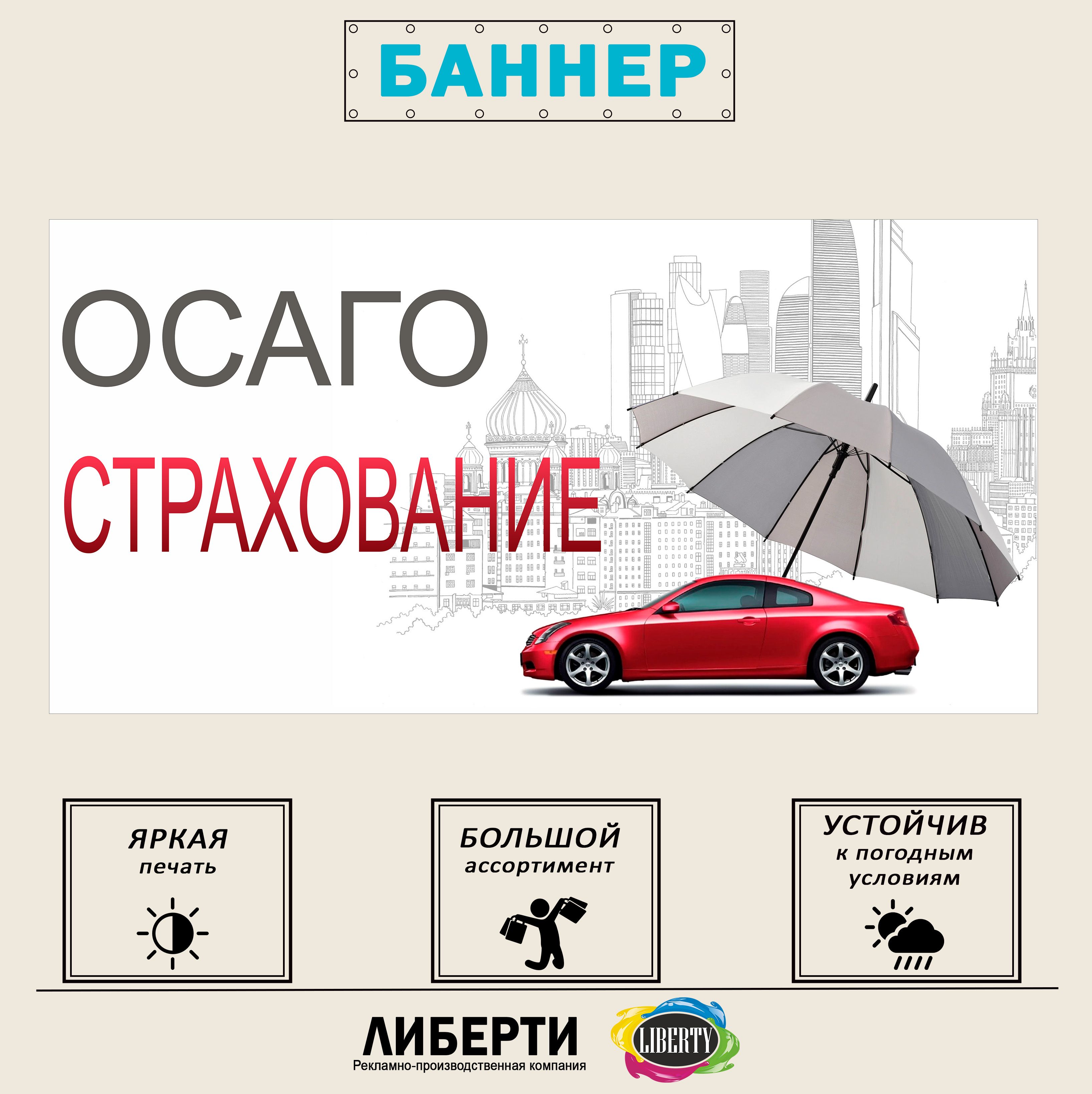 БаннерОСАГОвариант21000х500мм/безлюверсов