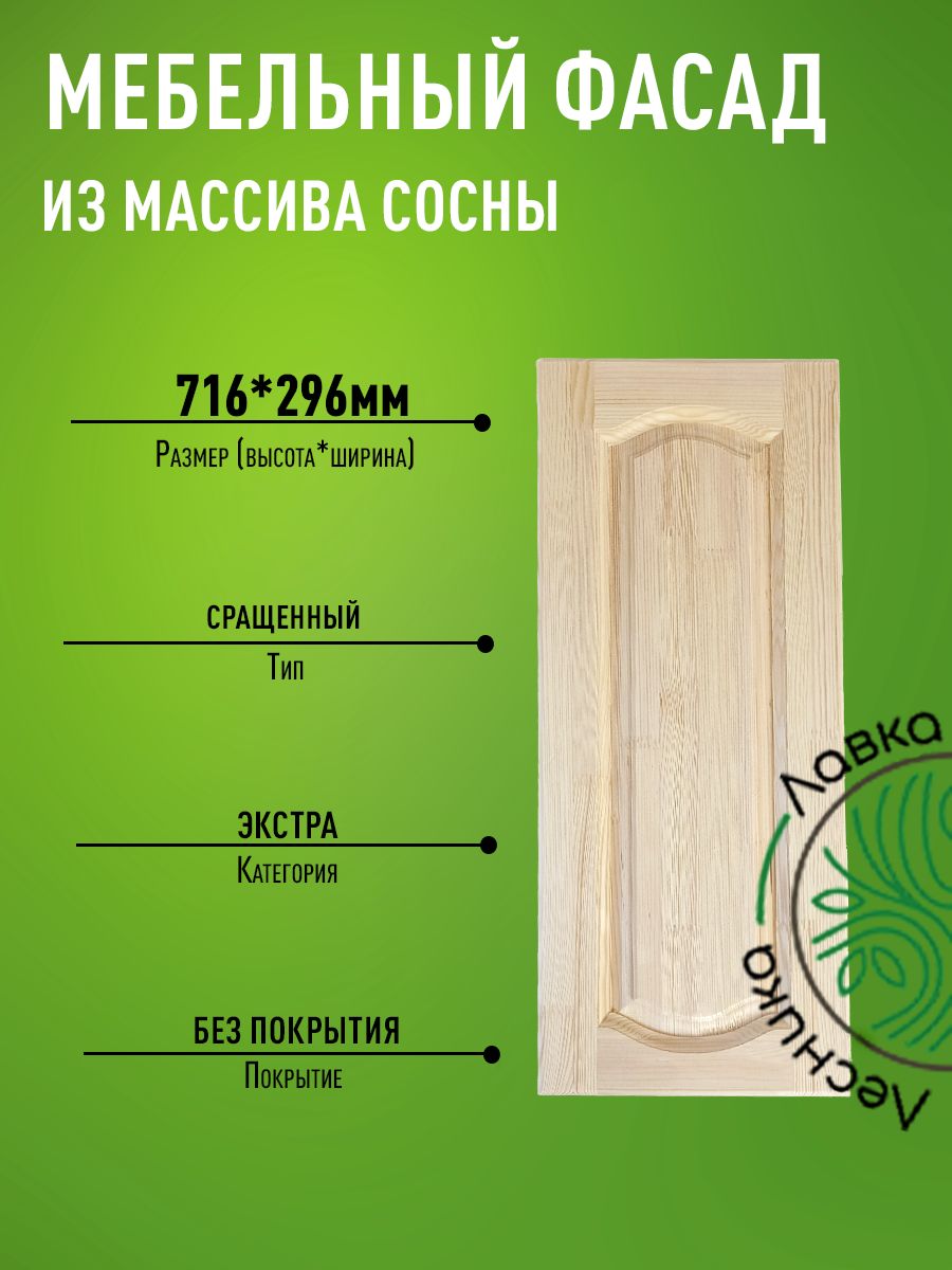 Фасад мебельный для кухни 716 х 296 мм массив сосны