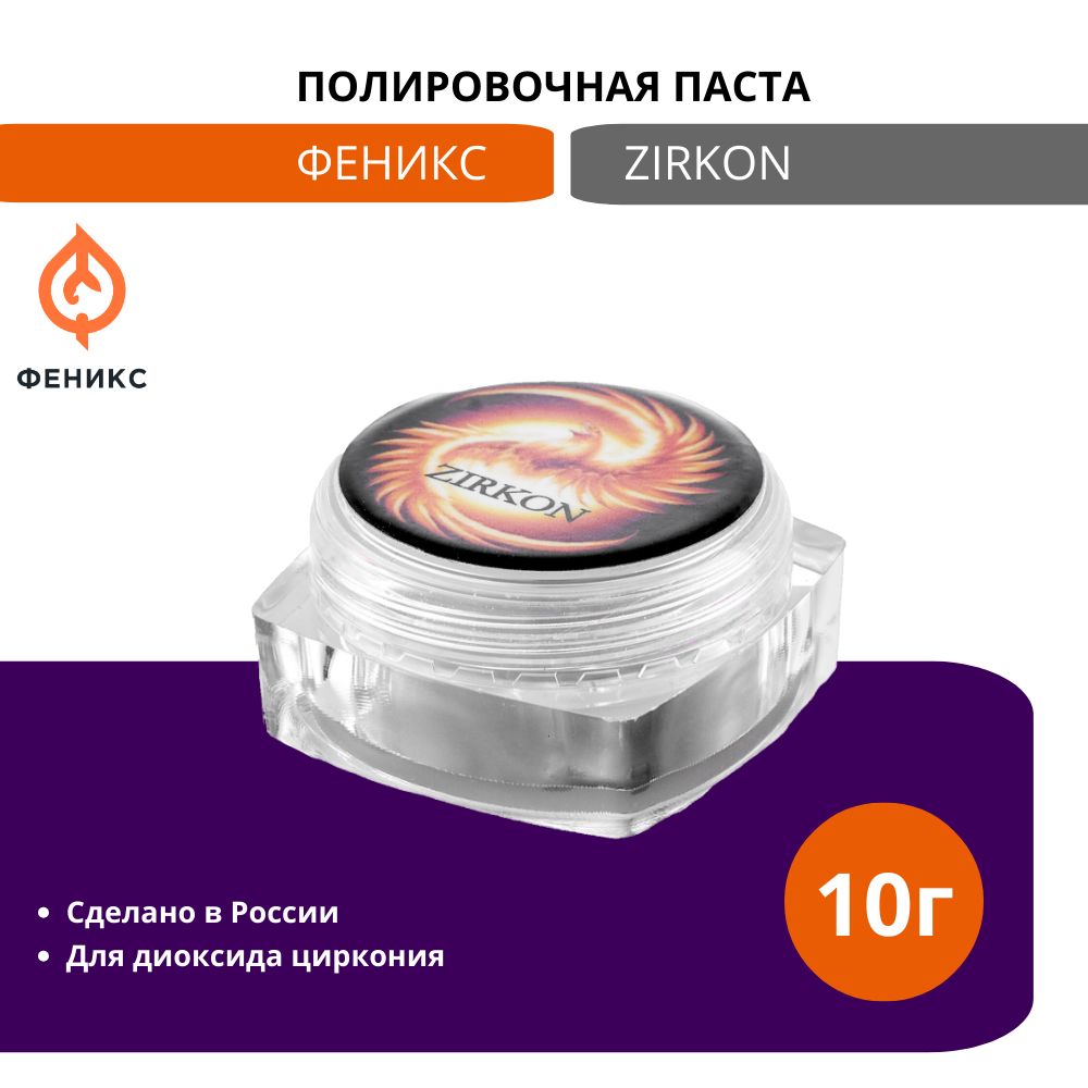 Феникс паста полировочная ZIRKON для полировки диоксида циркония ZrO2, 10гр