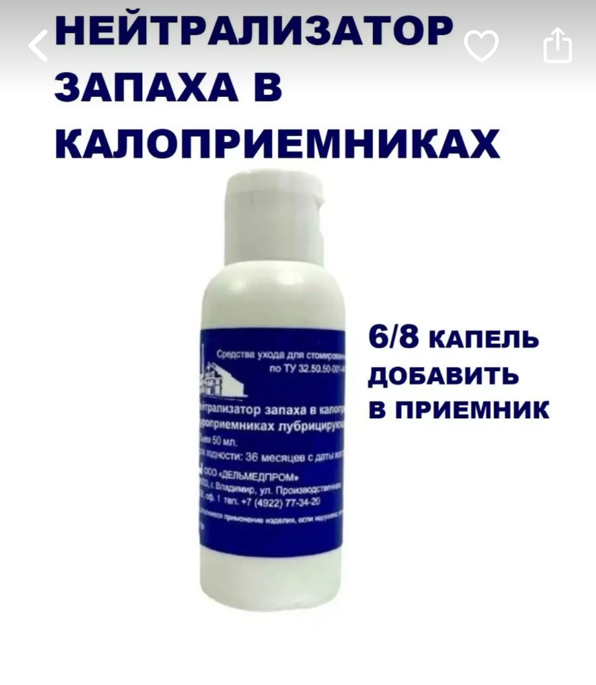 Нейтрализаторы ароматов. Нейтрализатор запахов. Нейтрализатор запаха дельмедпром. Нейтрализаторы запаха при стомах. Дельмедпром очиститель.