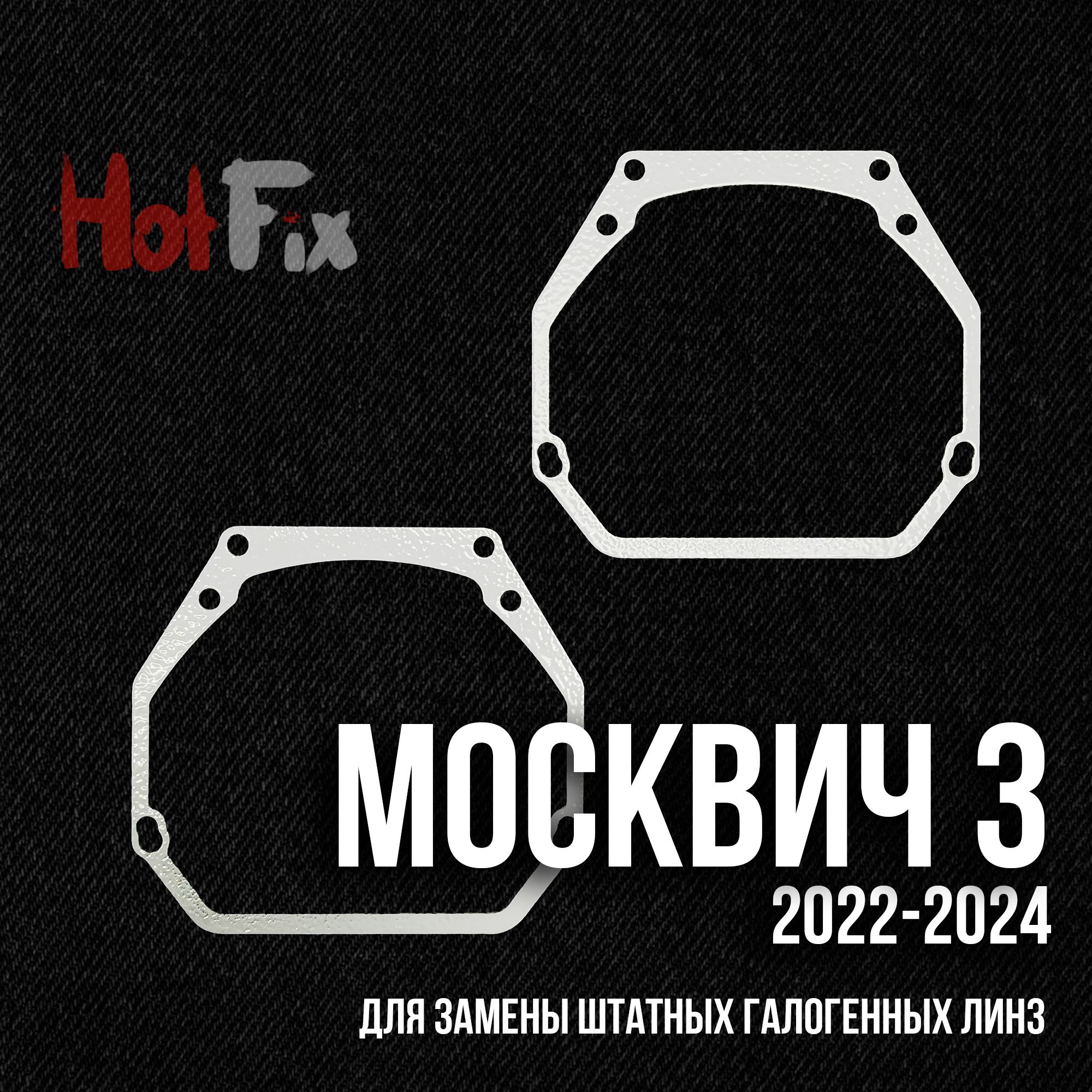 Переходные рамки для замены линз на Москвич 3 2022-2024 Галоген, переходная рамка 2шт