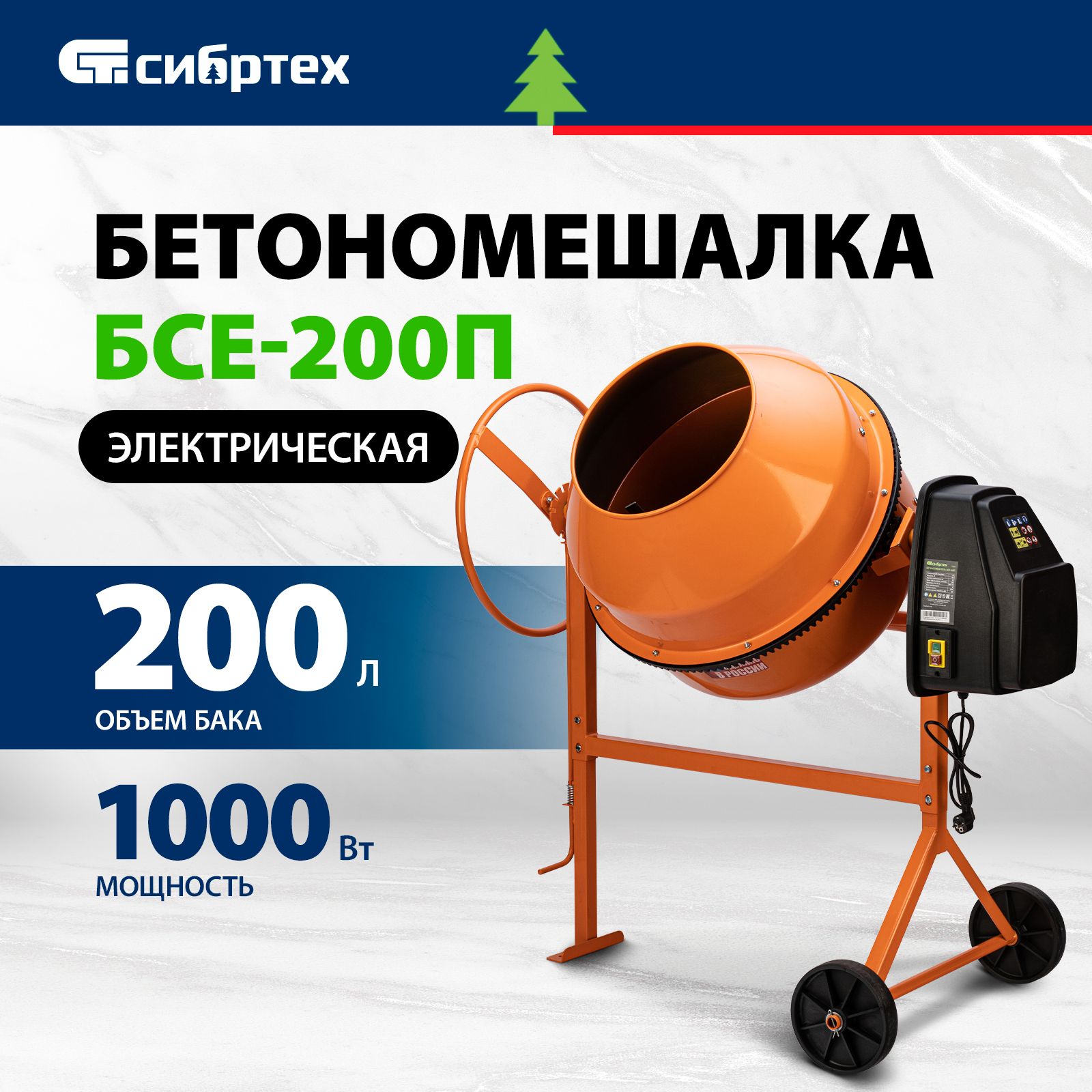 Бетономешалка строительная СИБРТЕХ, БСЕ-200П, 200 л, 1000 Вт, полиамидный  венец из 5 частей, термозащита, фиксация угла наклона барабана, ...