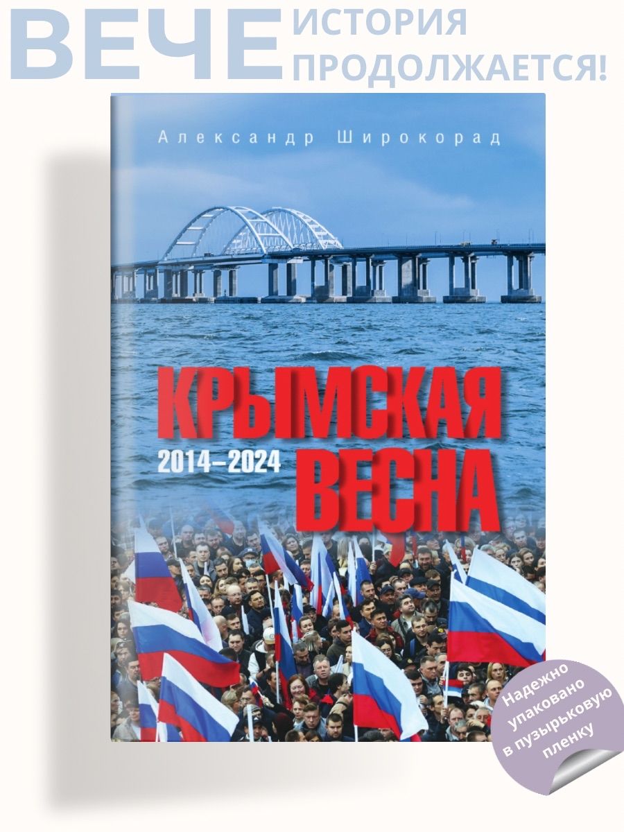 Крымская весна. 2014-2024 | Широкорад Александр Борисович