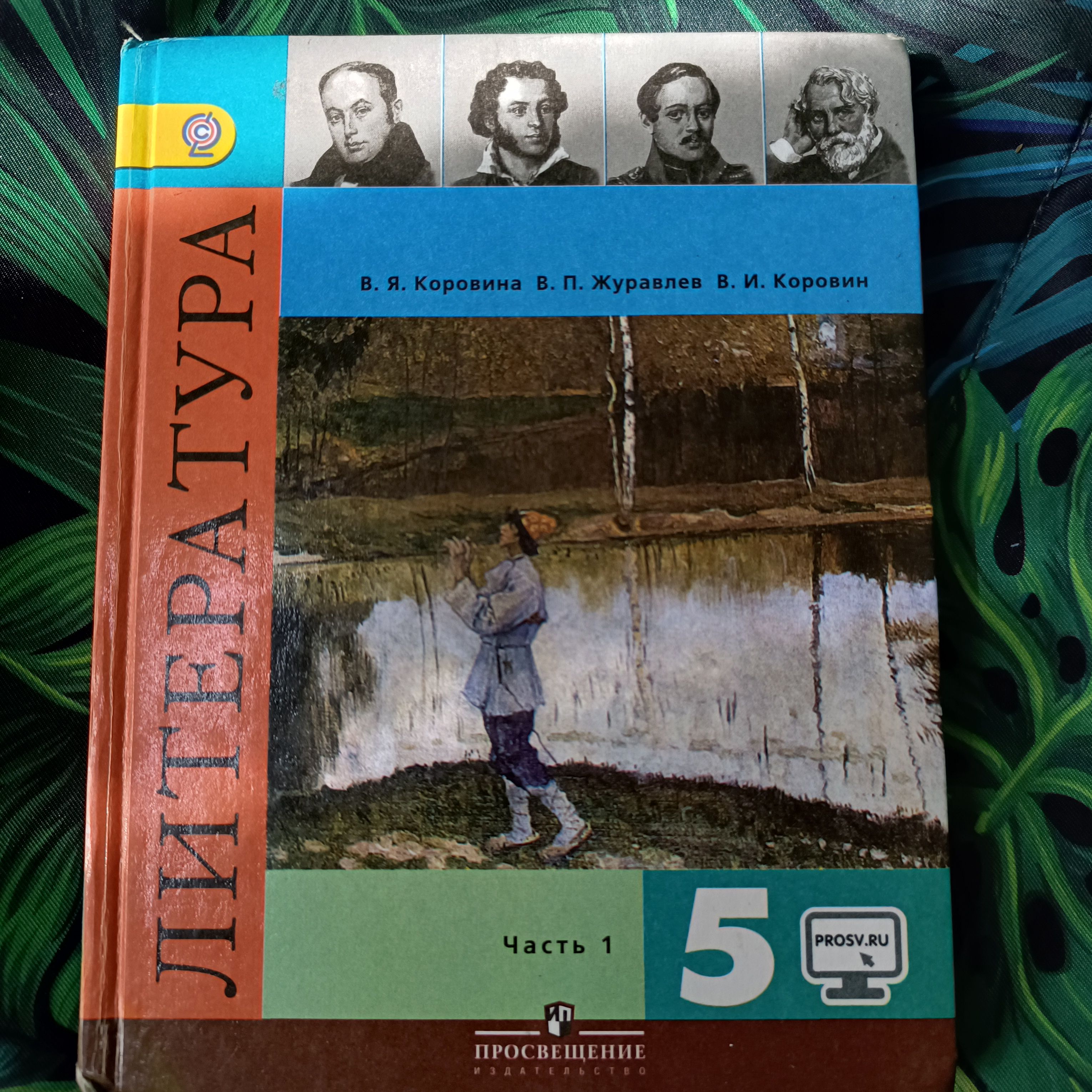 литература 5 класс 1 часть Коровина , Журавлев ,с 2012-2019 год