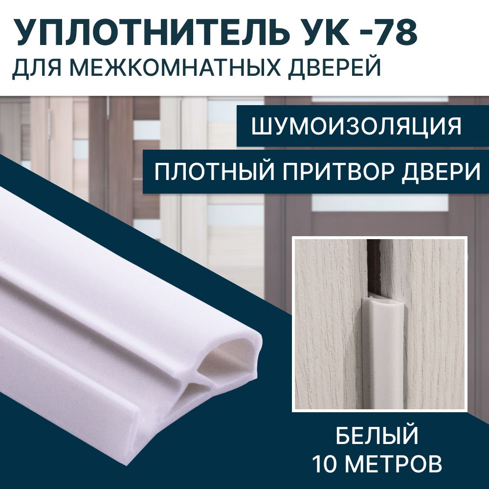 Уплотнитель для межкомнатных дверей УК-78 10 метров, Белый - купить с  доставкой по выгодным ценам в интернет-магазине OZON (578122367)