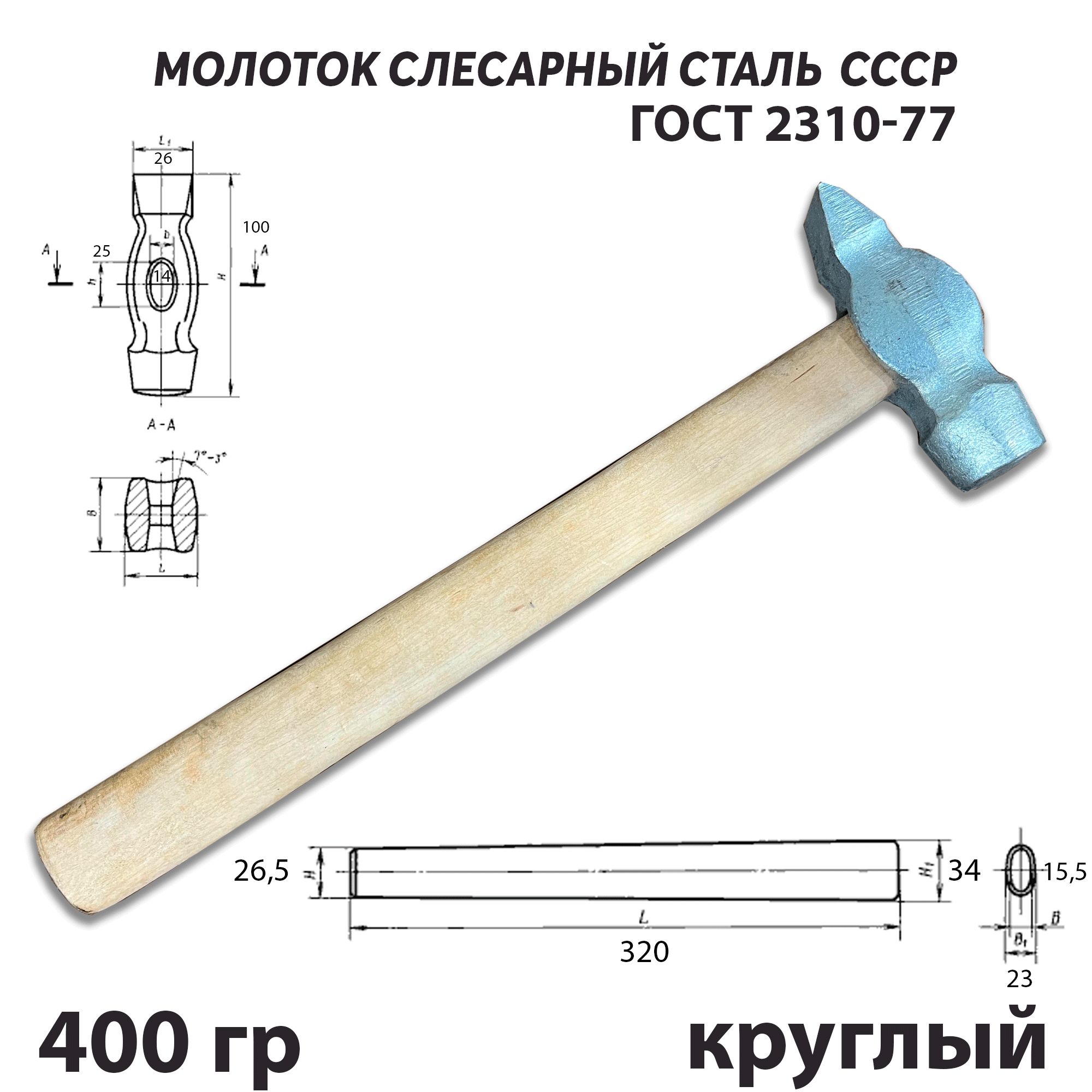 Молоток слесарный 400 г стальной с круглым бойком СССР ГОСТ 2310-77