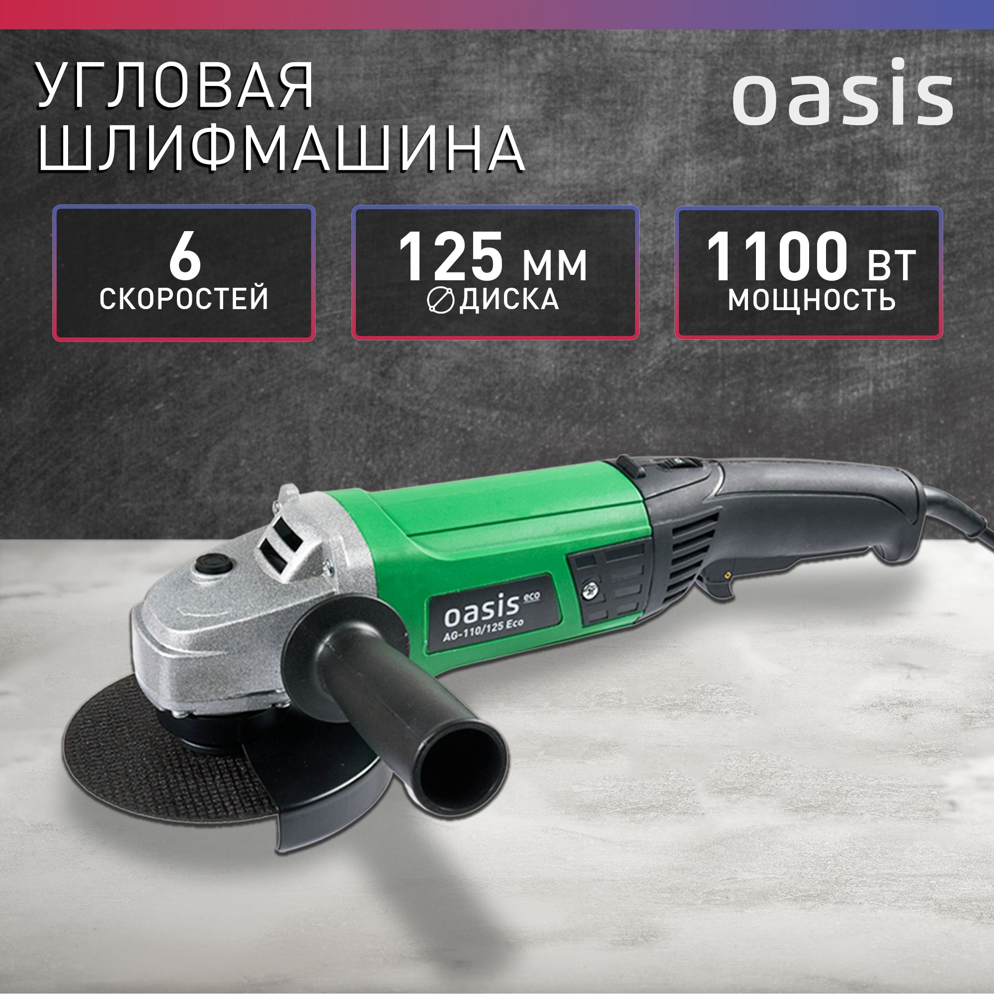 Угловая шлифовальная машина с регулировкой оборотов УШМ Oasis Eco  AG-110/125 Eco, 1100 Вт, 125 мм / болгарка электрическая 125