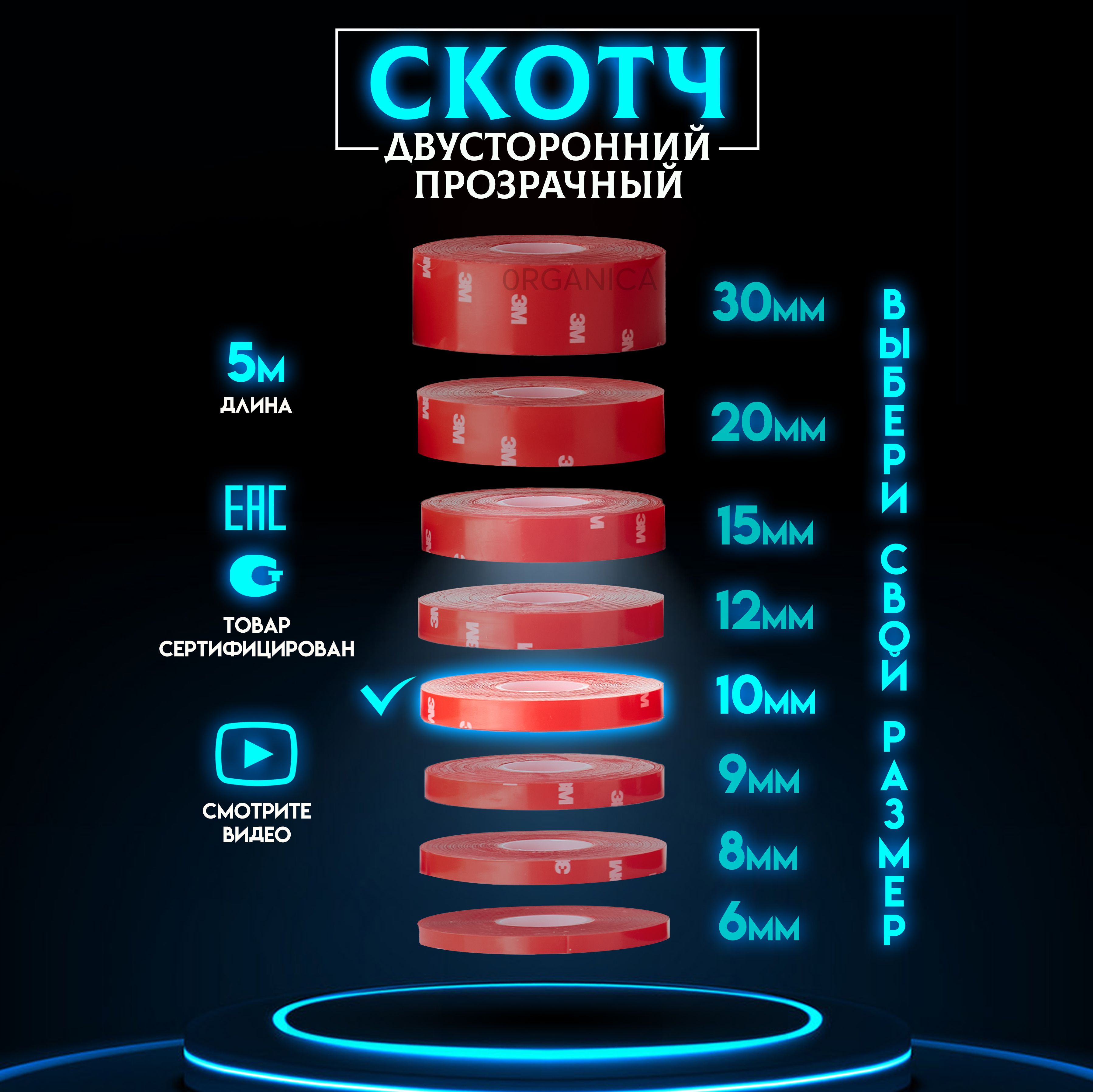 Двухсторонний скотч 3M Прозрачный Ширина 10мм