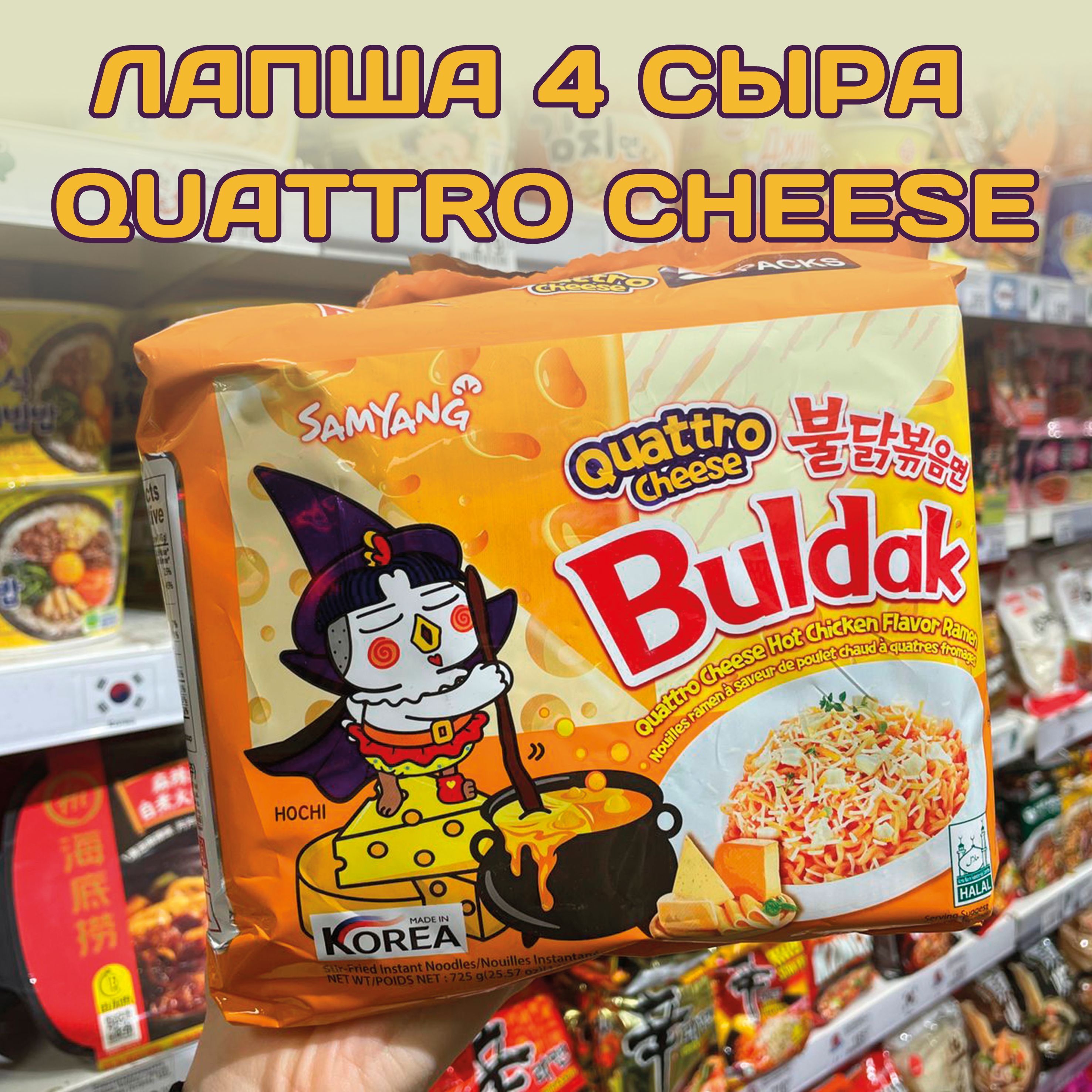 Samyang buldak quattro cheese