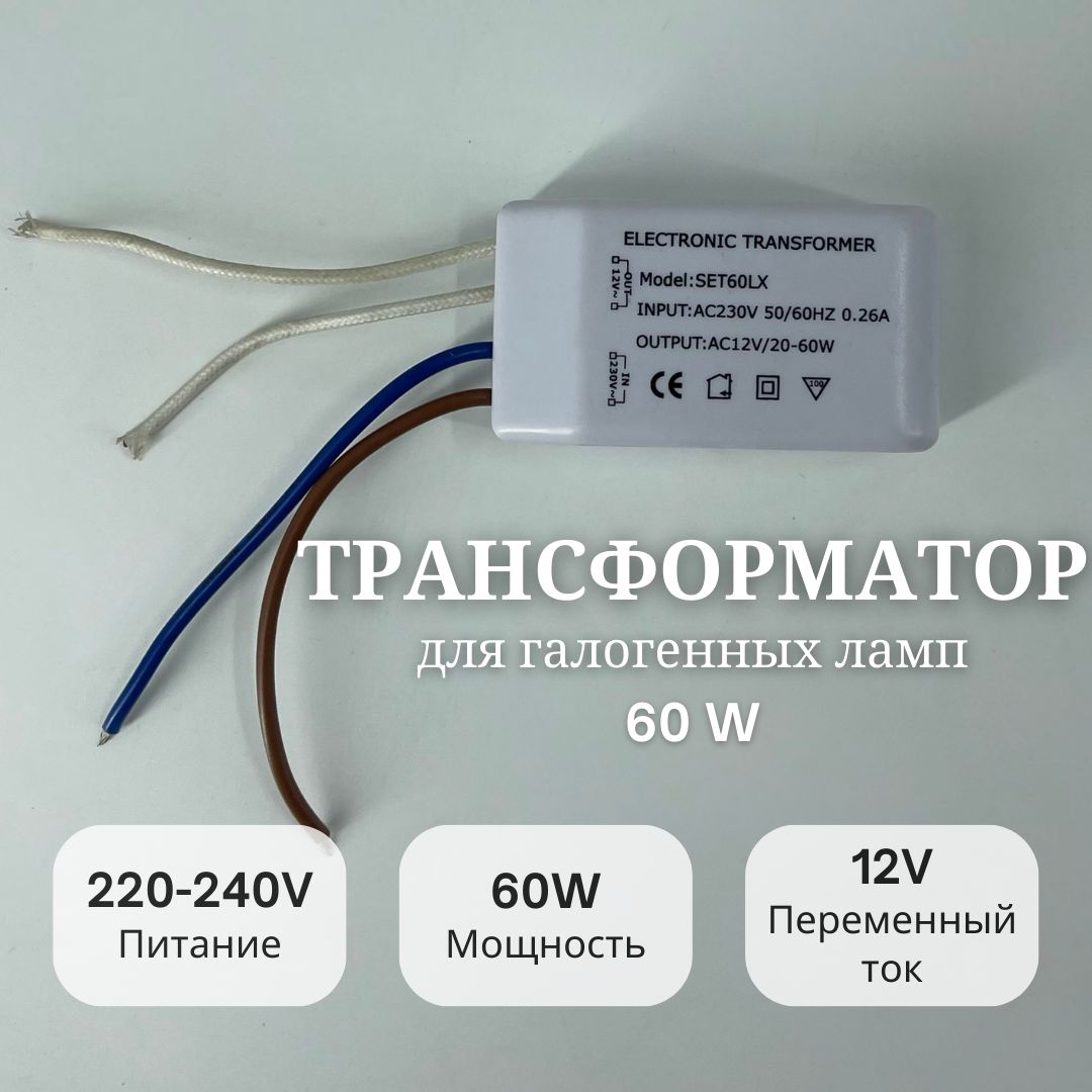 Трансформатор My Light для галогенных ламп 60W, 220-240V, 12V - купить с  доставкой по выгодным ценам в интернет-магазине OZON (1418444065)