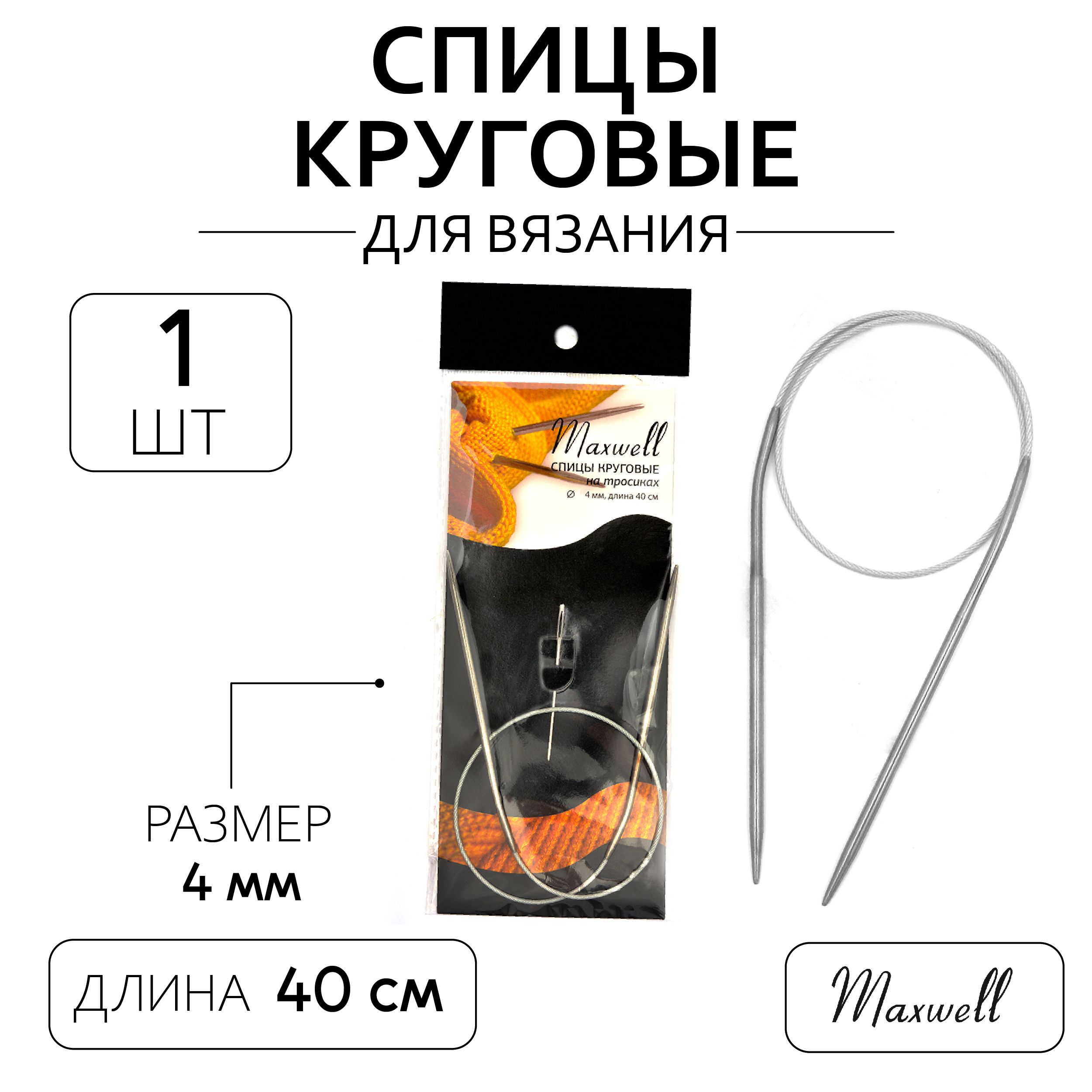 Спицы для вязания круговые Maxwell Black 4,0 мм 40 см