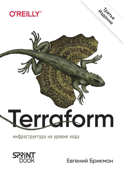 Terraform. Инфраструктура на уровне кода (pdf + epub) | Брикман Евгений | Электронная книга