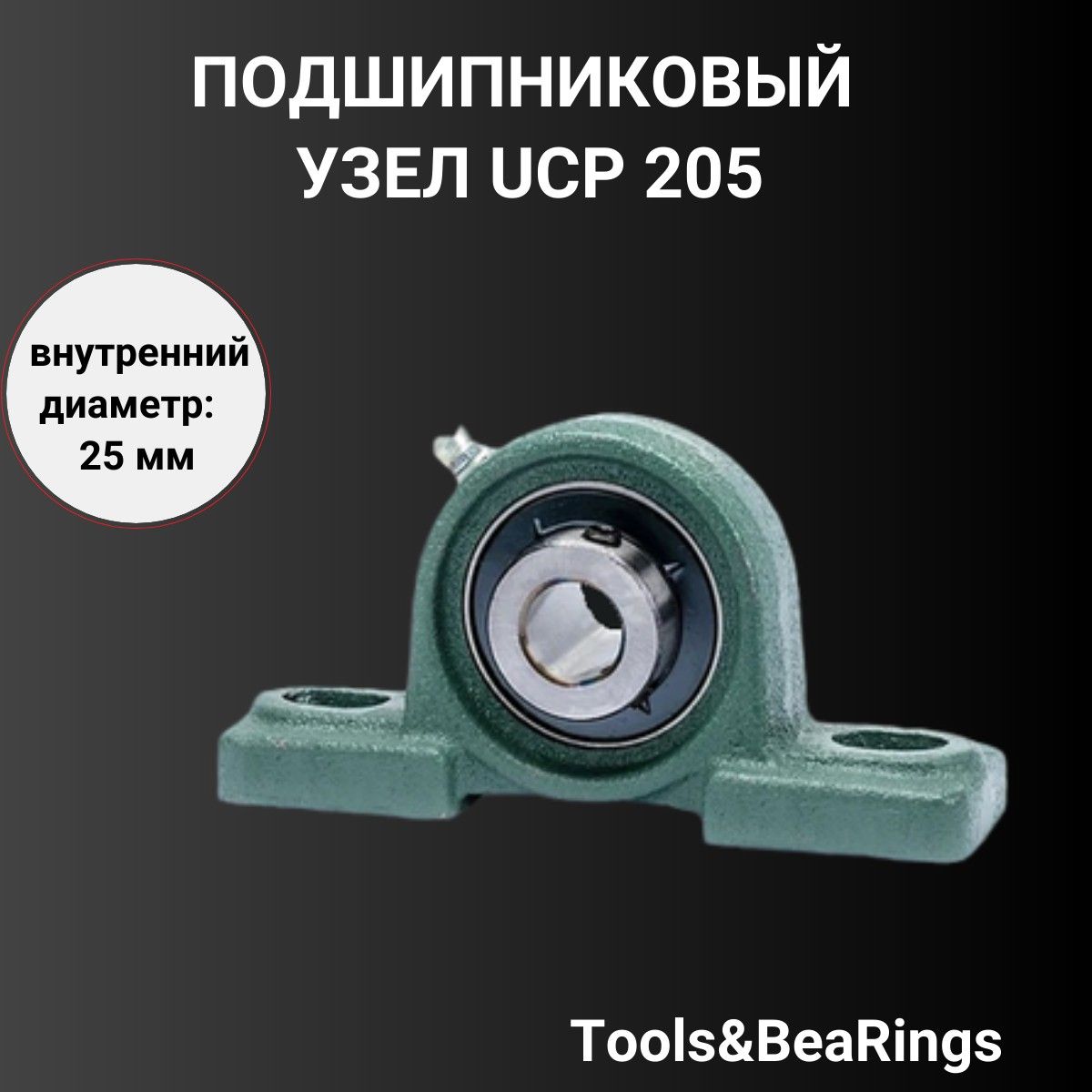 Корпусной подшипниковый узел UCP 205 IDN