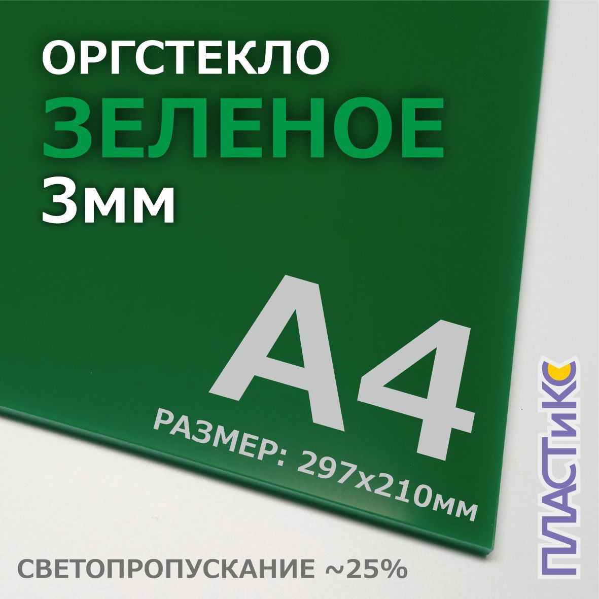 Оргстекло(акрил)зеленое,3мм,А4формат,1шт