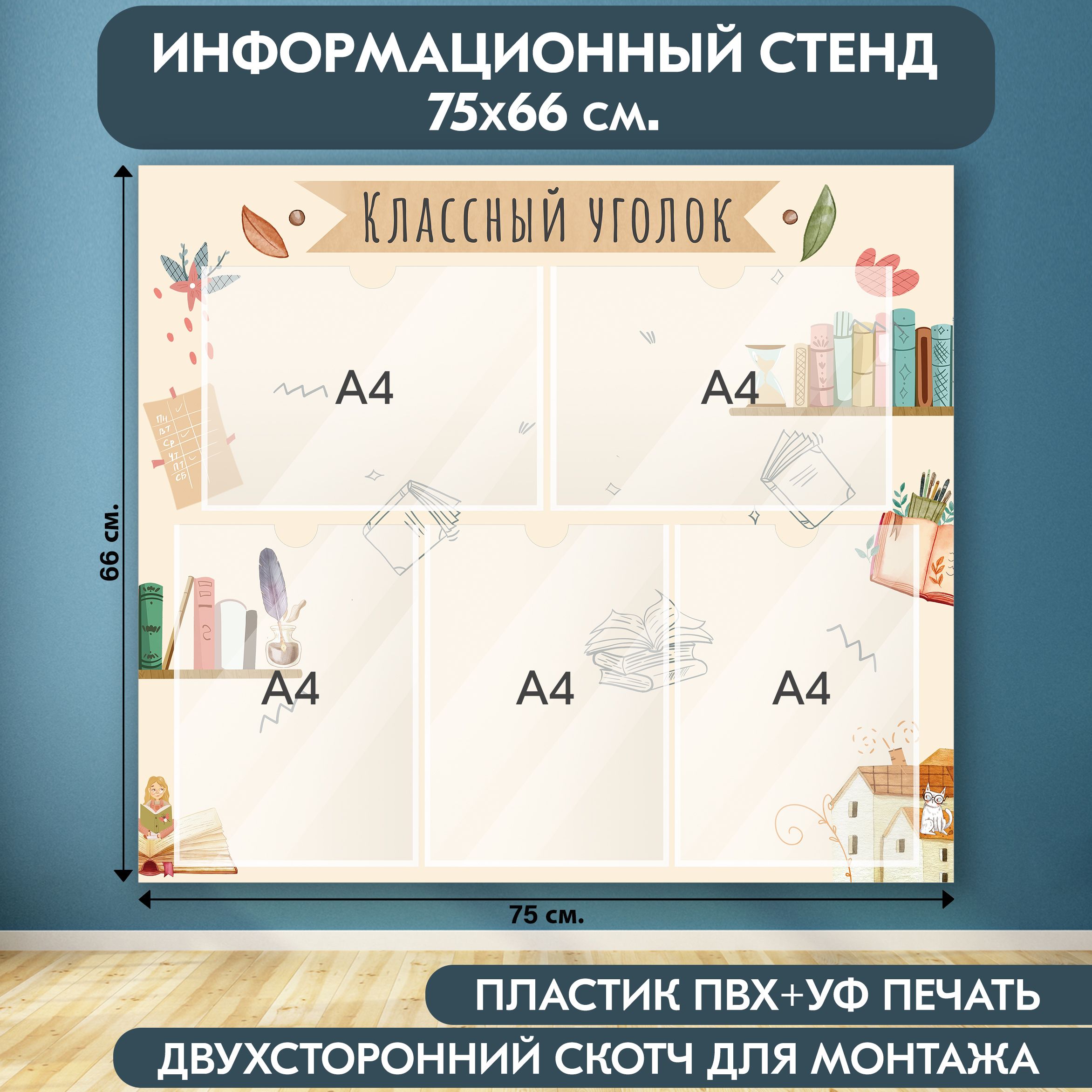 "Классный уголок" стенд информационный школьный, бежевый, 750х660 мм., 5 карманов А4