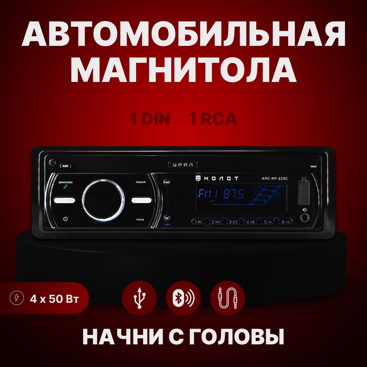 УРАЛАвтомагнитола,диагональ:2.2",1DIN