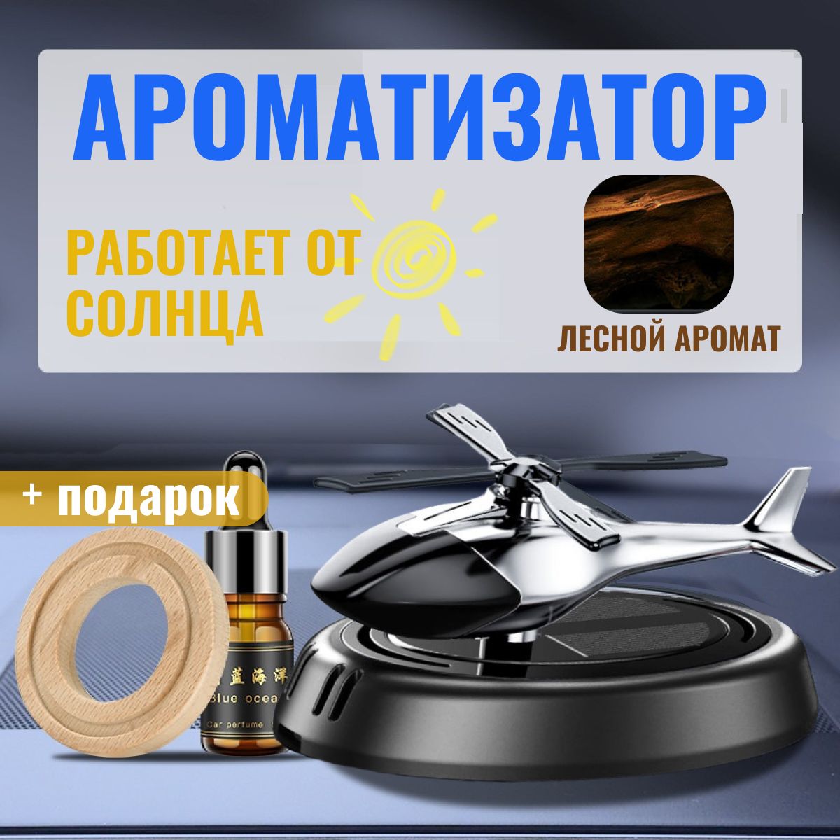 Автомобильный ароматизатор на солнечной батарее / аромадиффузор освежитель воздуха в машину / вонючка вертолетик купить на OZON по низкой цене (1575709661)