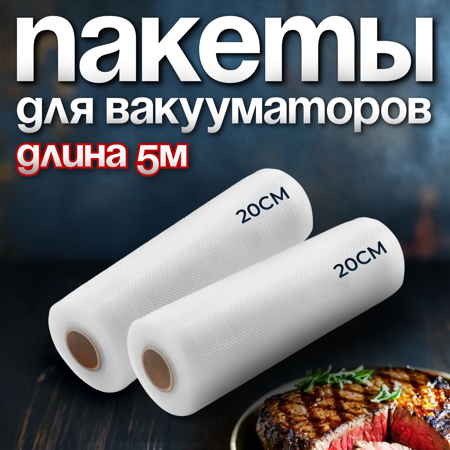 Пакетыдлявакууматора,дляхраненияизаморозкипродуктов,YIRUNPACK,20*500см,2рулона