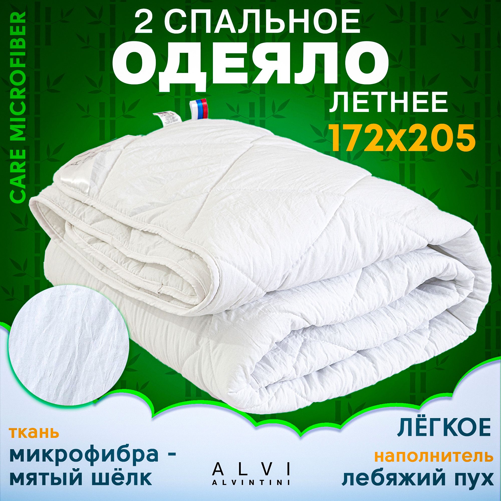 Одеяло 172х205 летнее 2 спальное лебяжий пух бамбук CARE MICROFIBER 200 гр/кв.м Альвинтини