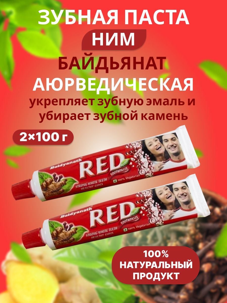 Зубная паста аюрведическая укрепление зубов Ред / Baidyanath Red 2х100 (2 туба) Индия