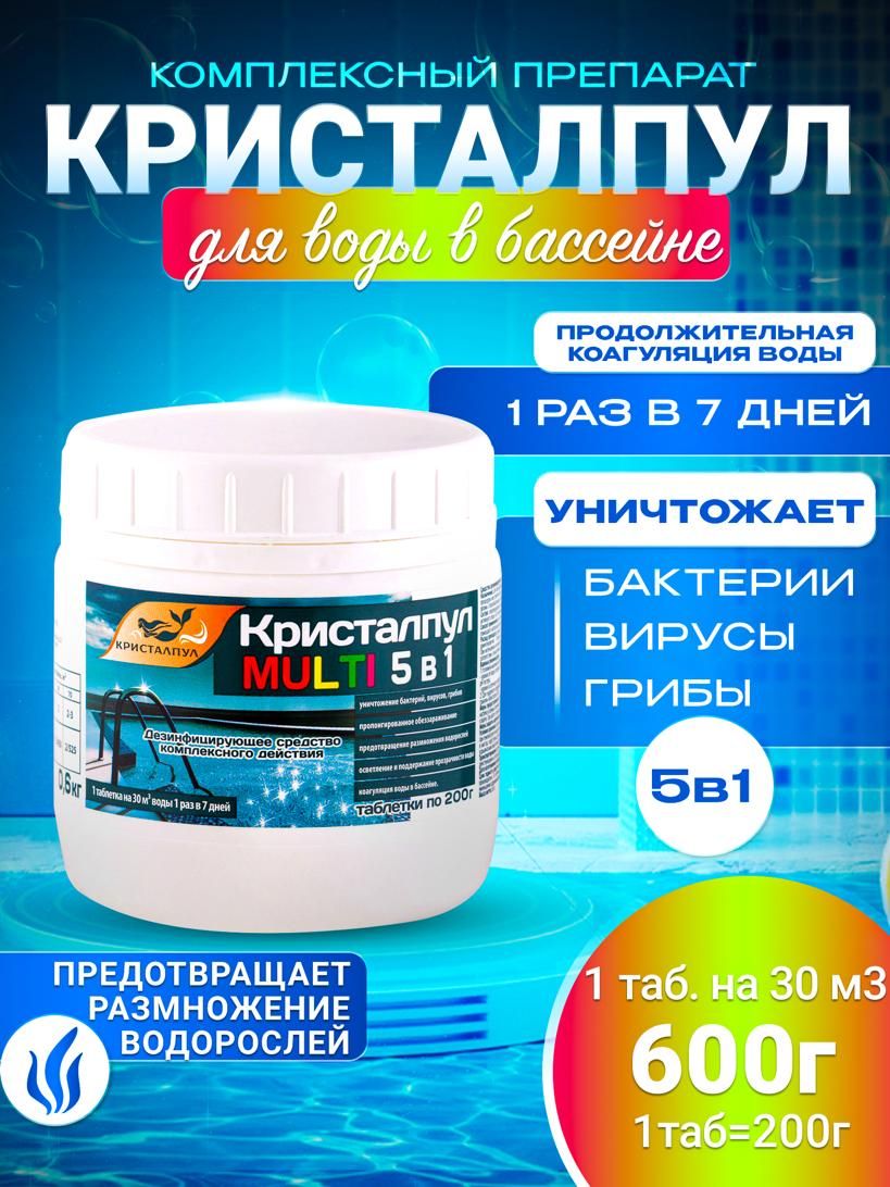 MULTI 5в1 МЕДЛЕННЫЙ ХЛОР для бассейнов,таб.200г,банка 0,6 кг.