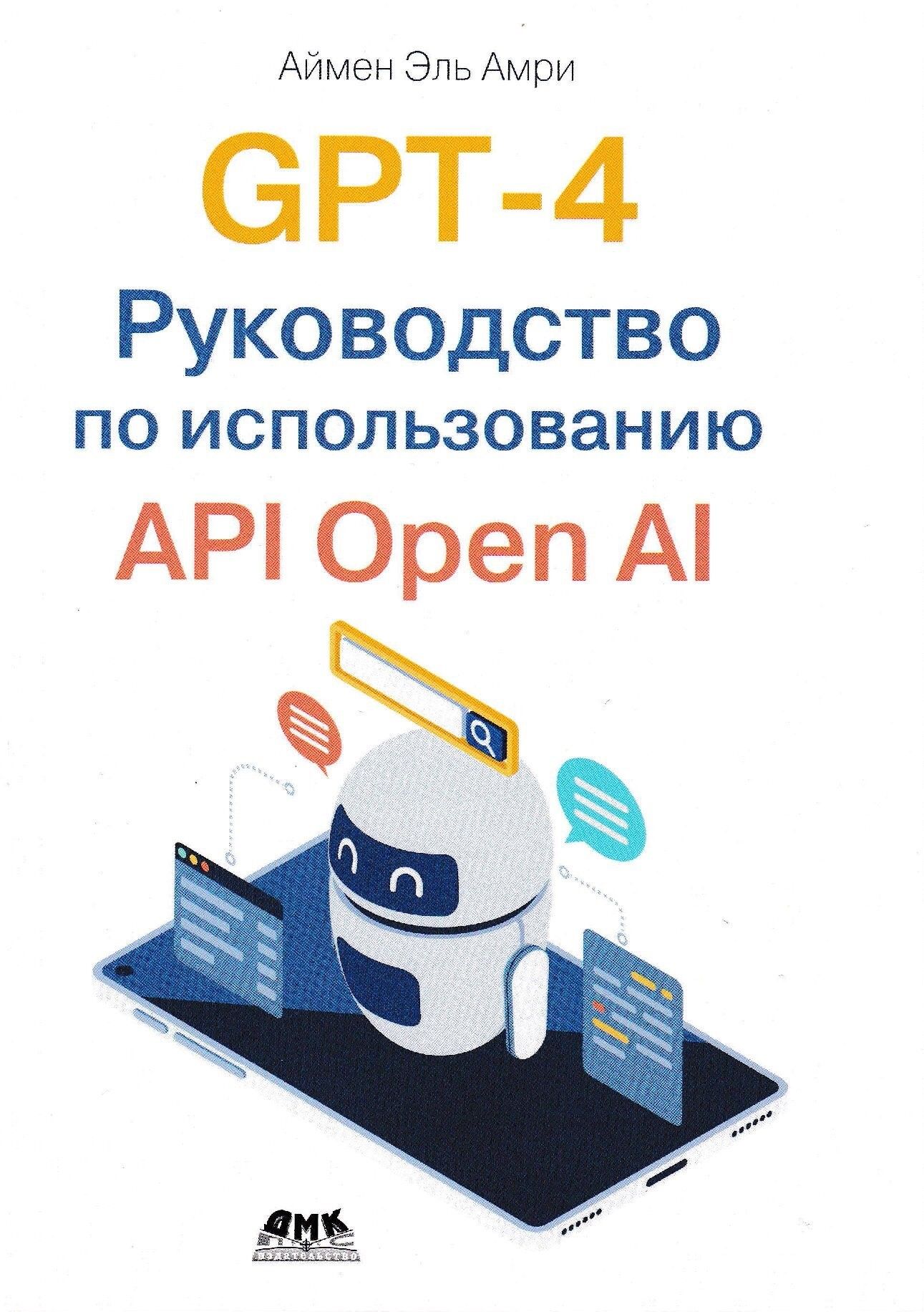 GPT-4.РуководствопоиспользованиюAPIOPENAI|АйменЭльАмри